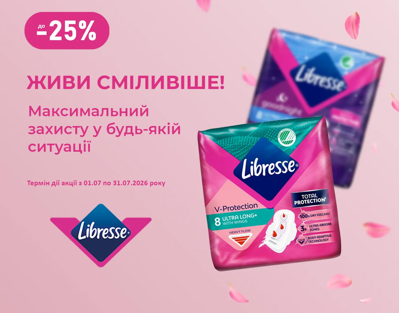 Акція липень Libresse 2026