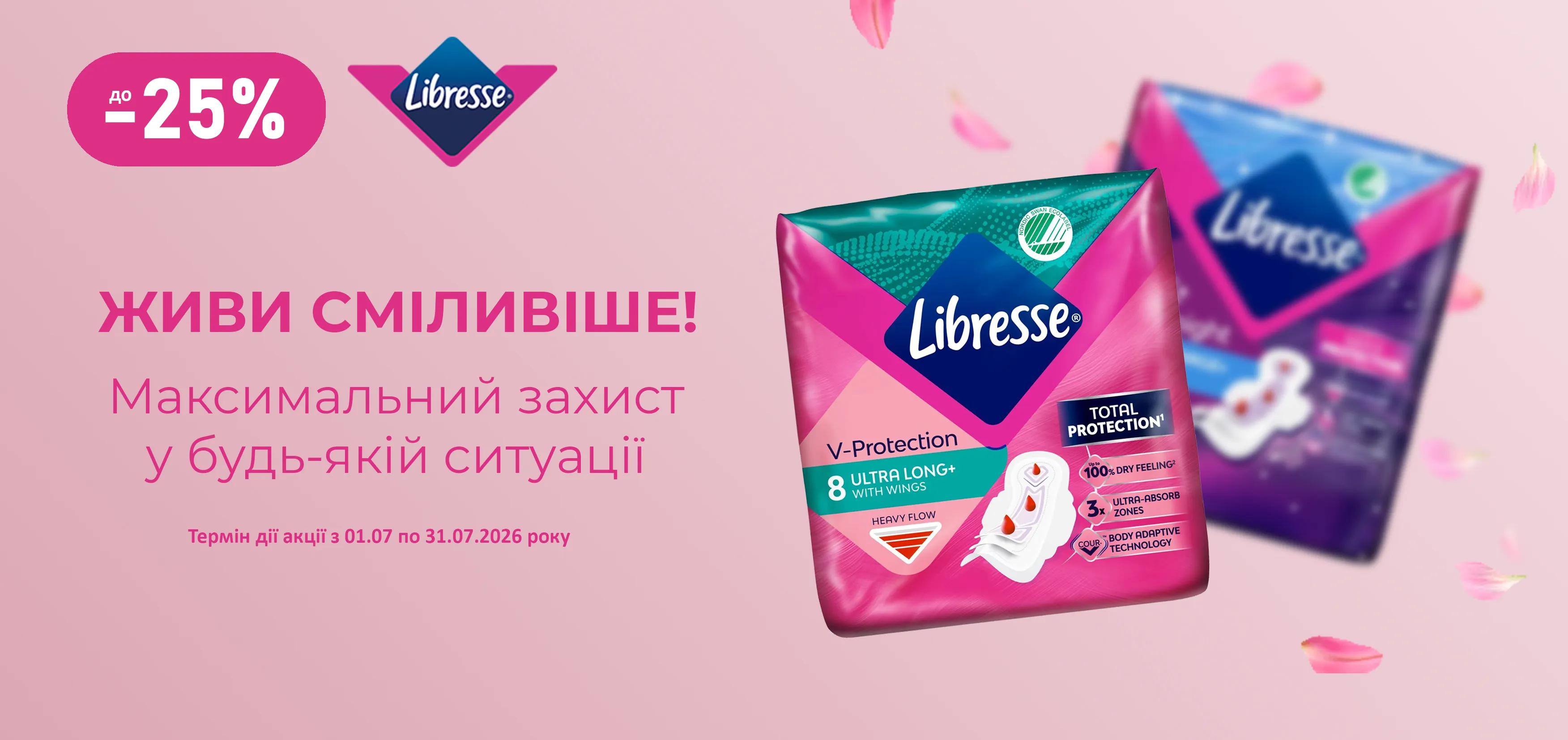 Акція липень Libresse 2026