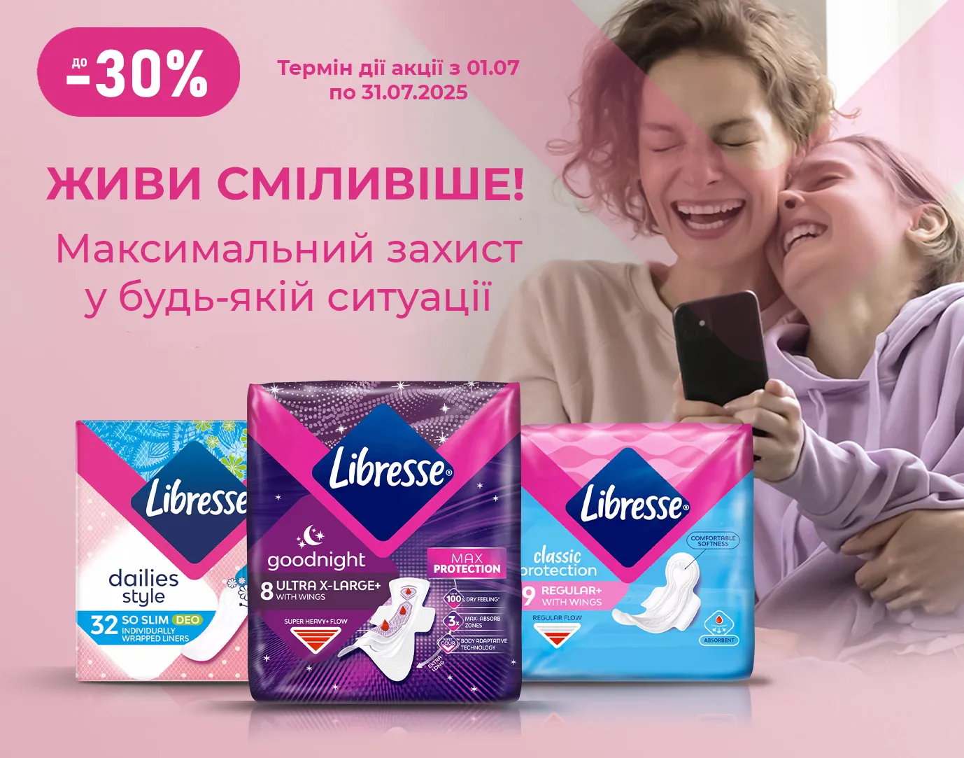 Акція липень Libresse