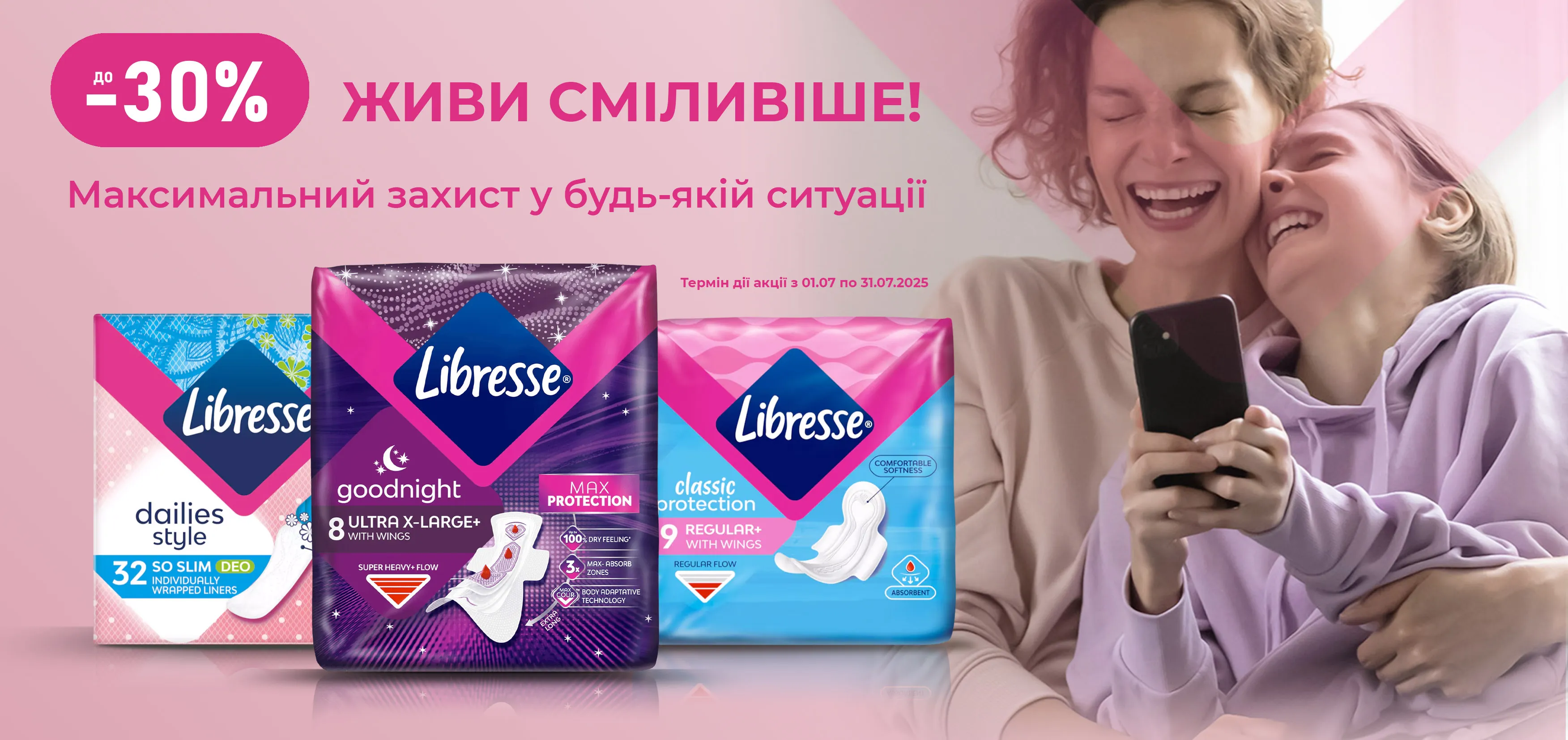 Акція липень Libresse