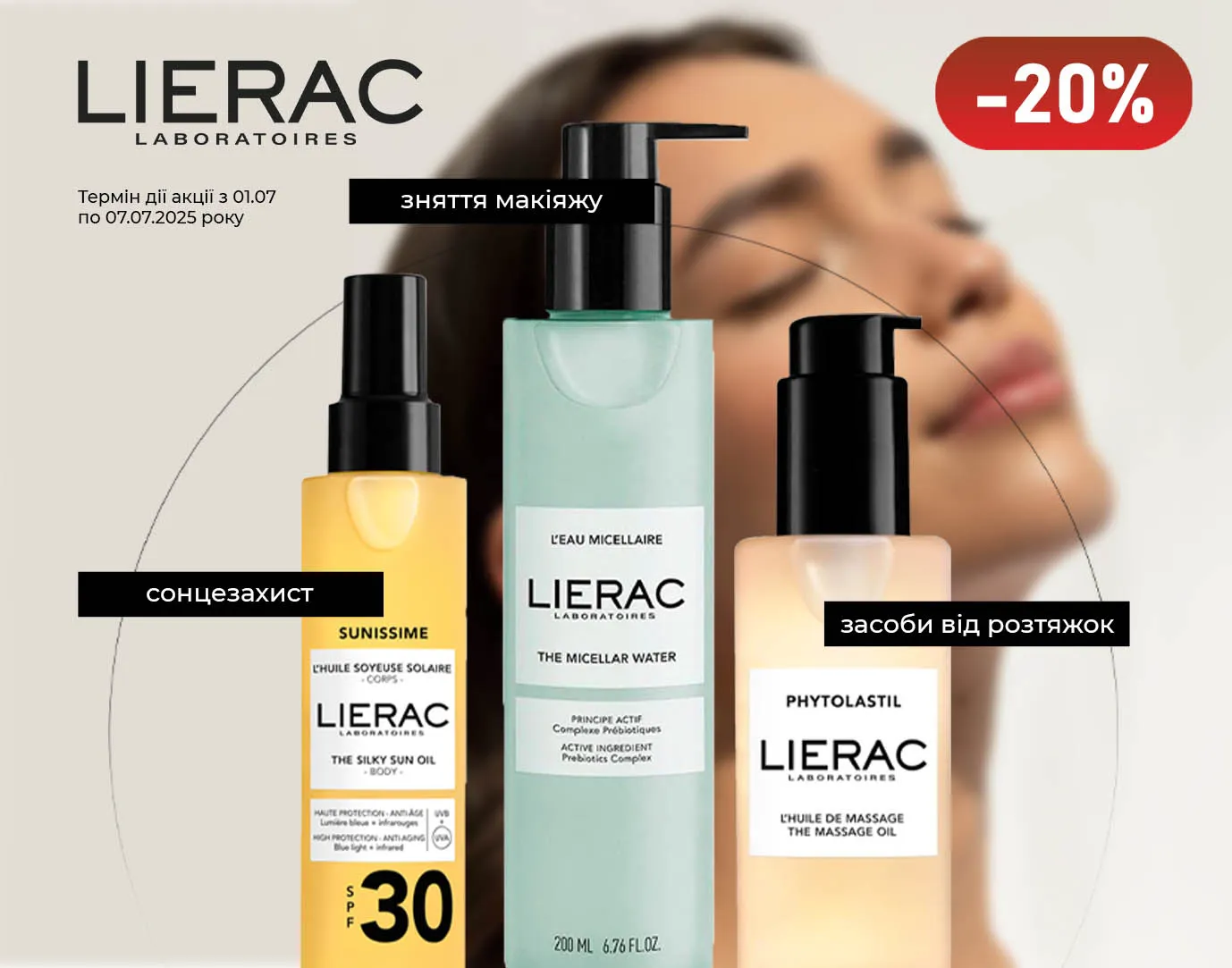 Акція липень Lierac