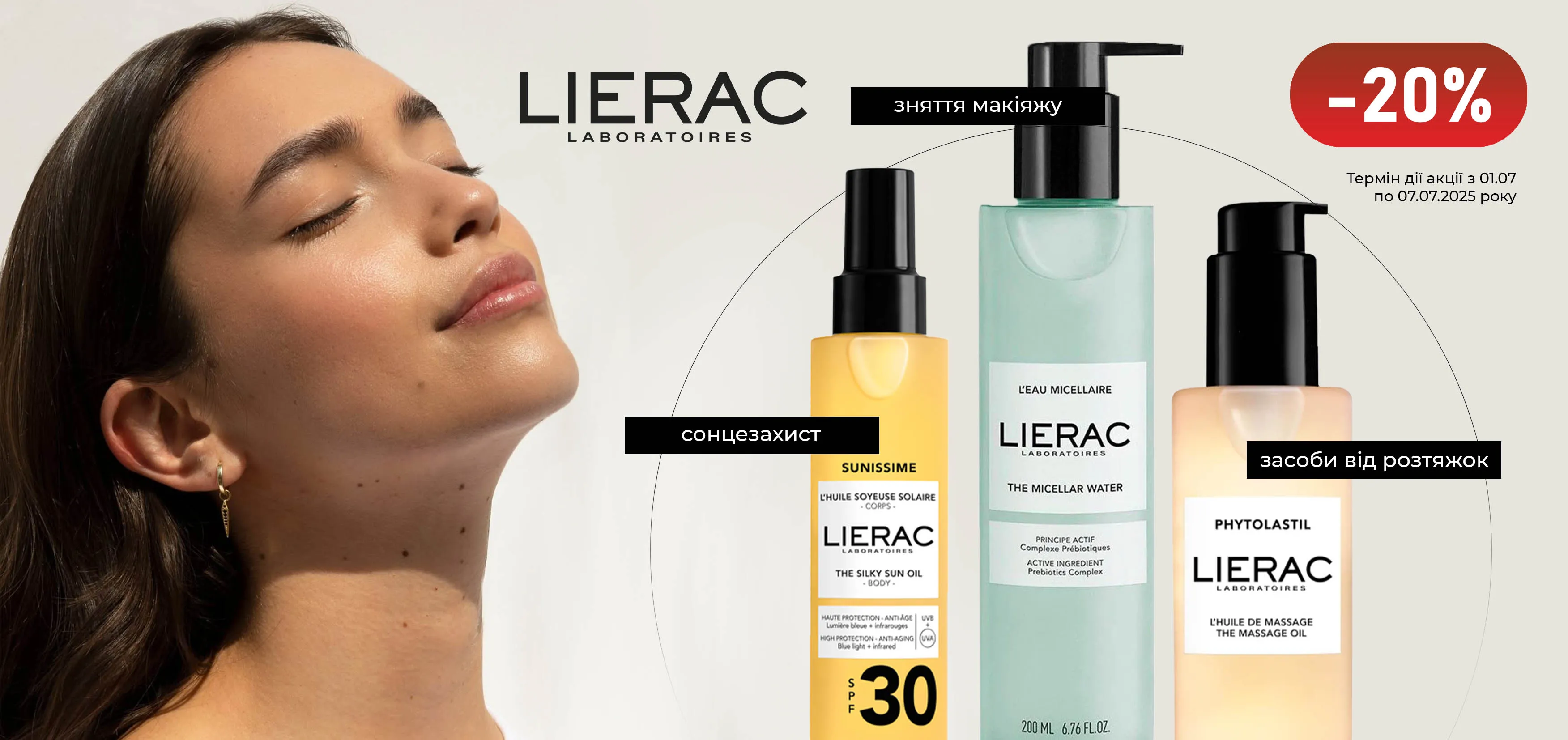 Акція липень Lierac