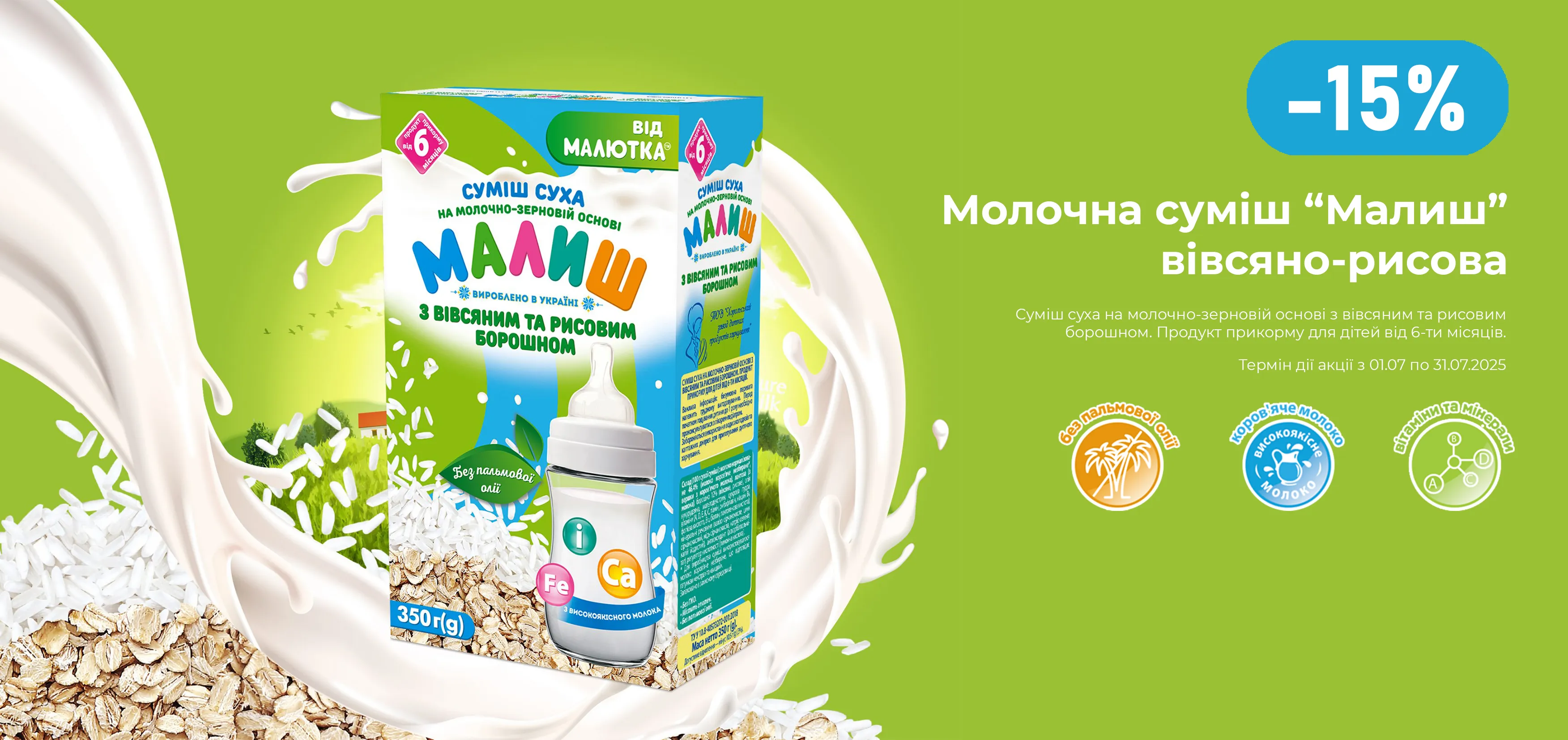 Акція липень Малиш