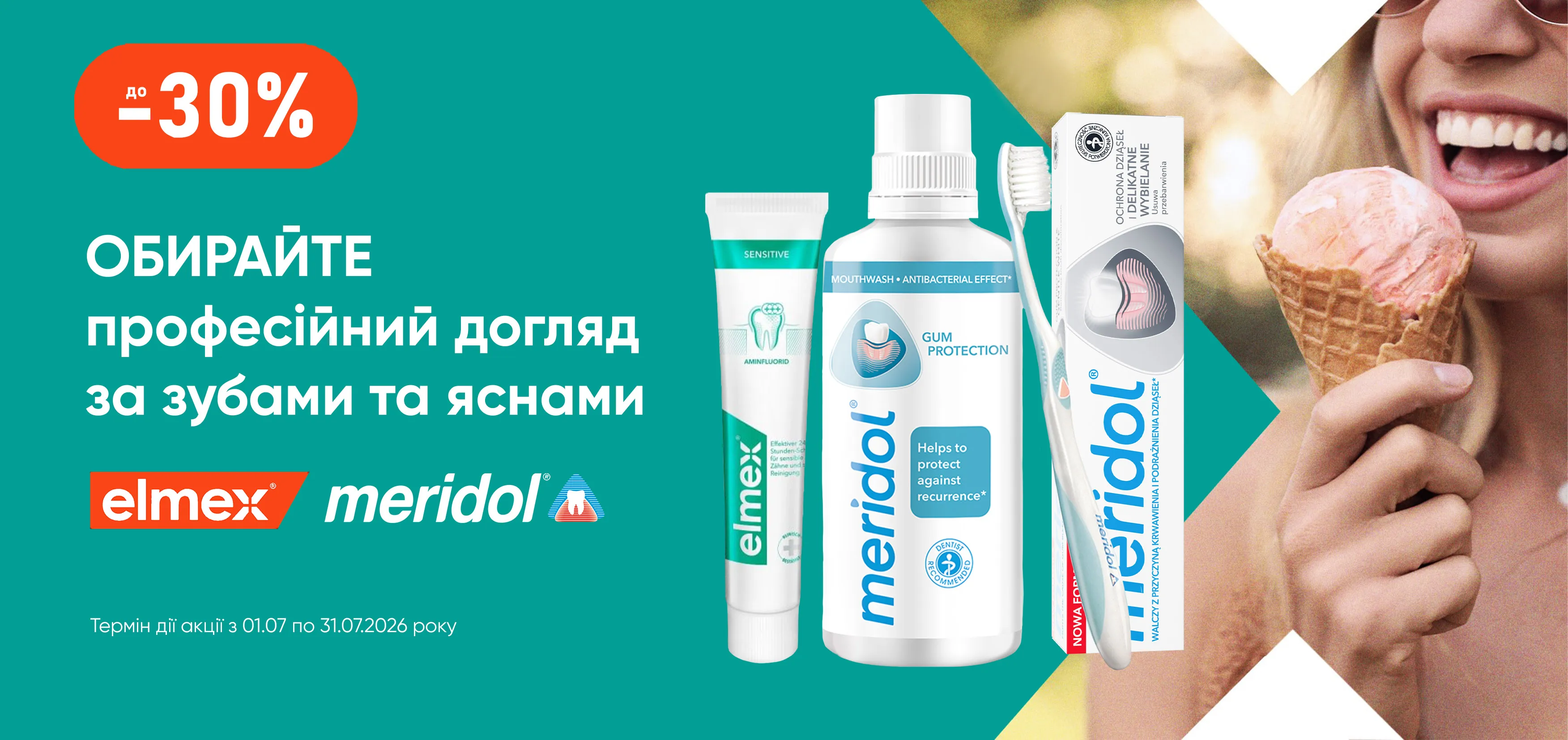 Акція липень Мерідол, Elmex