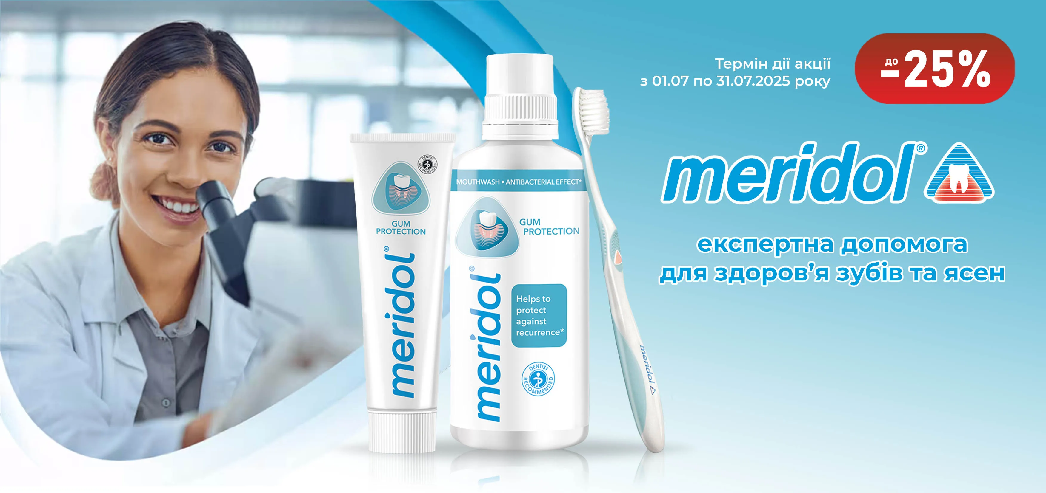 Акція липень Meridol