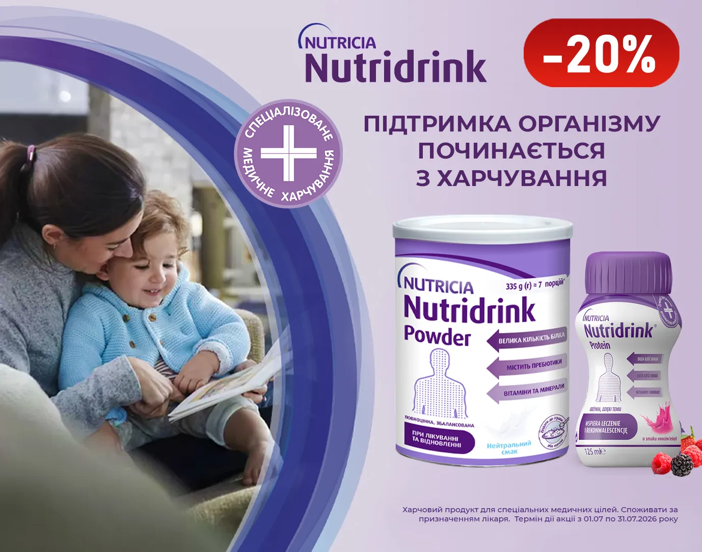 Акція липень Nutridrink