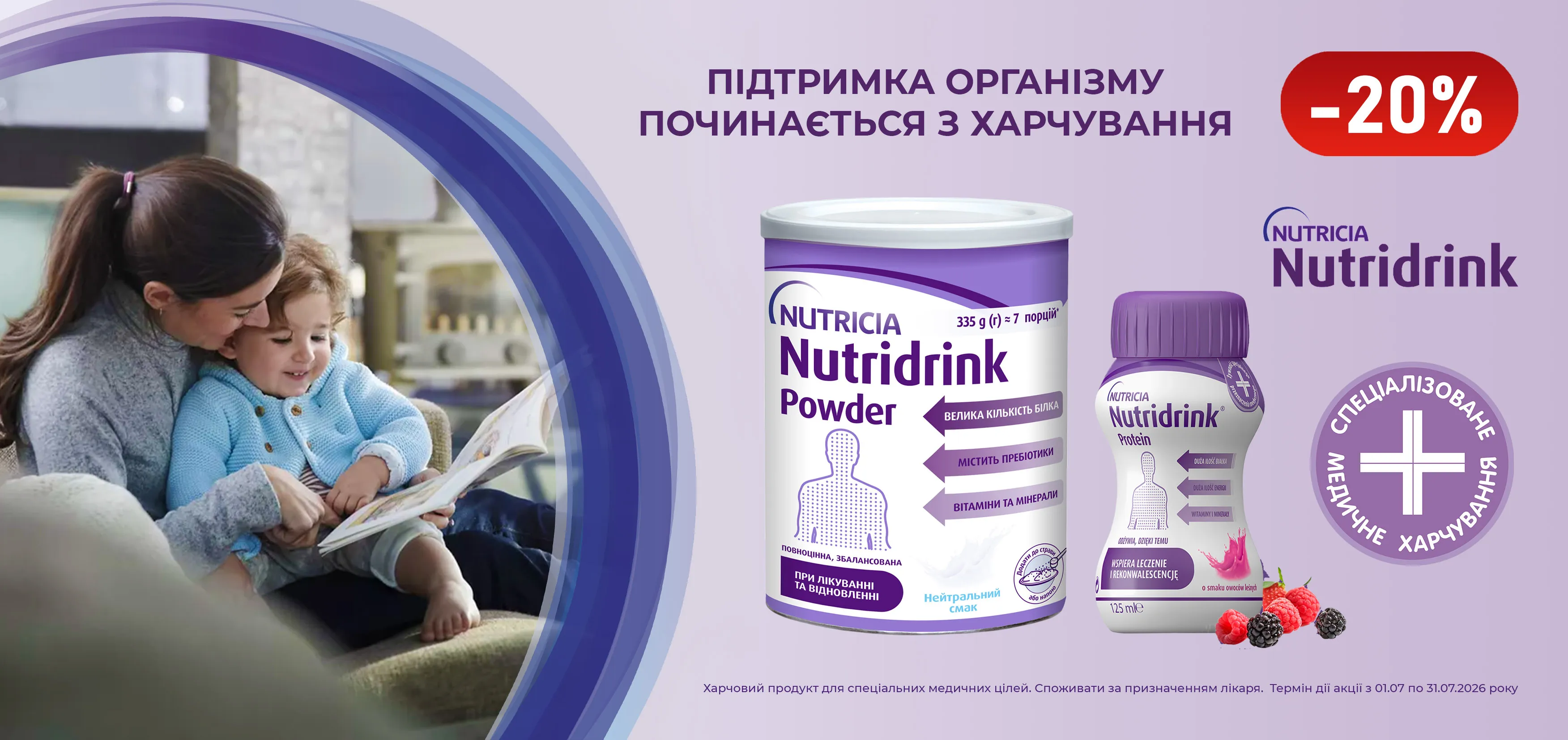 Акція липень Nutridrink