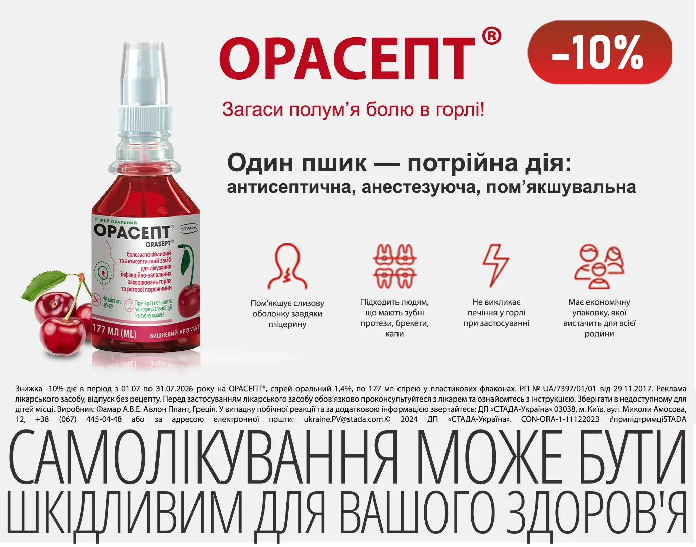 Акція липень Орасепт