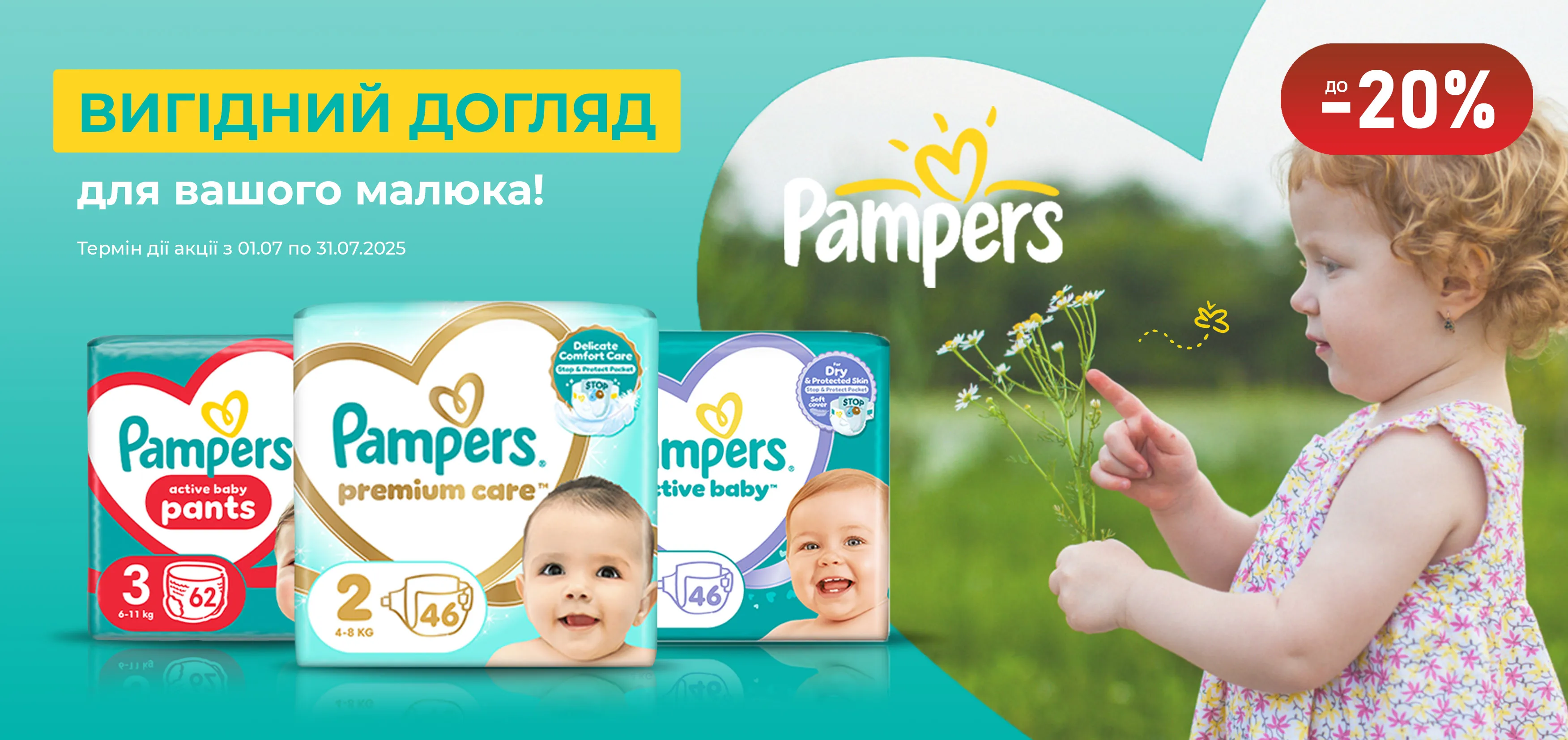 Акція липень Pampers