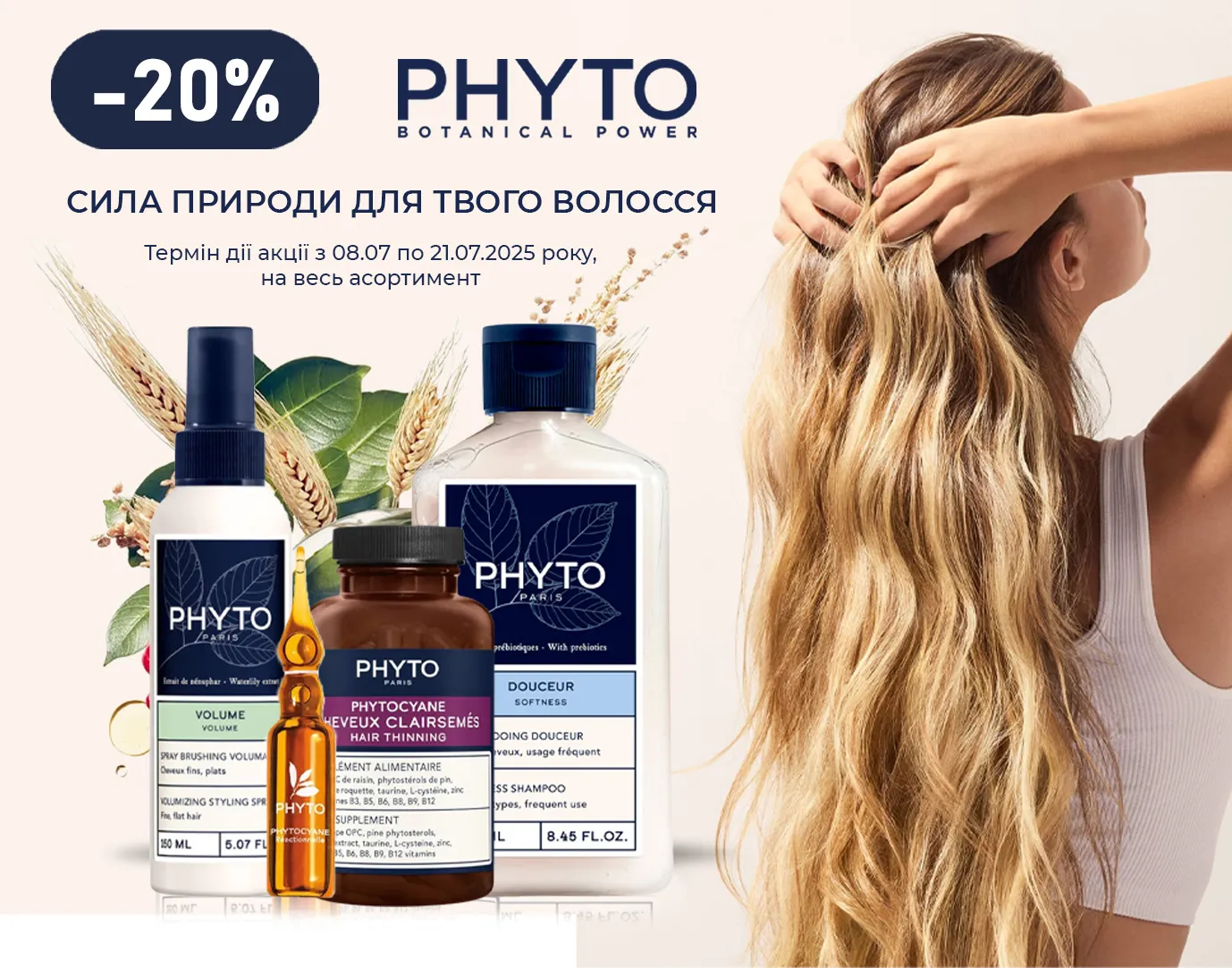 Акція липень Phyto