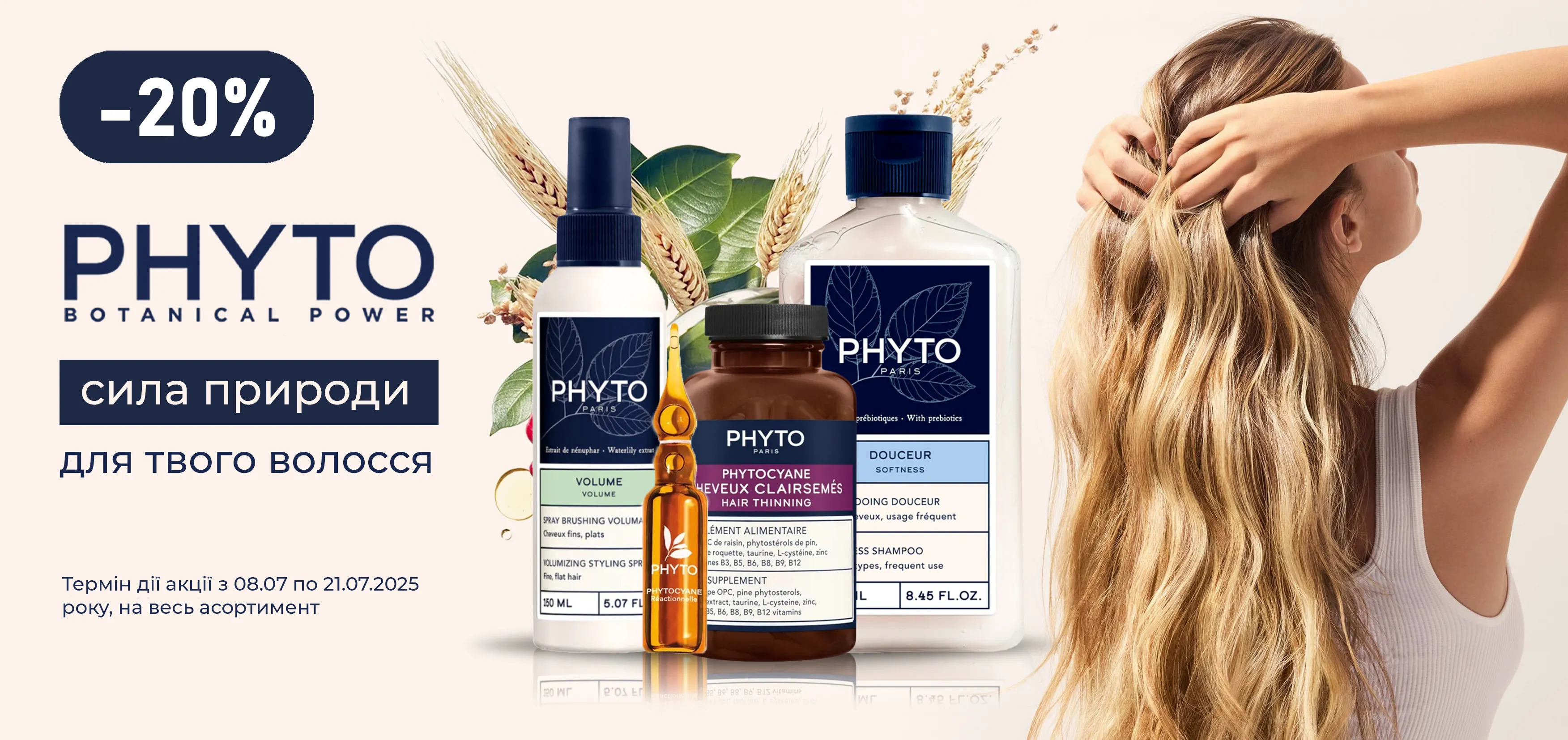 Акція липень Phyto