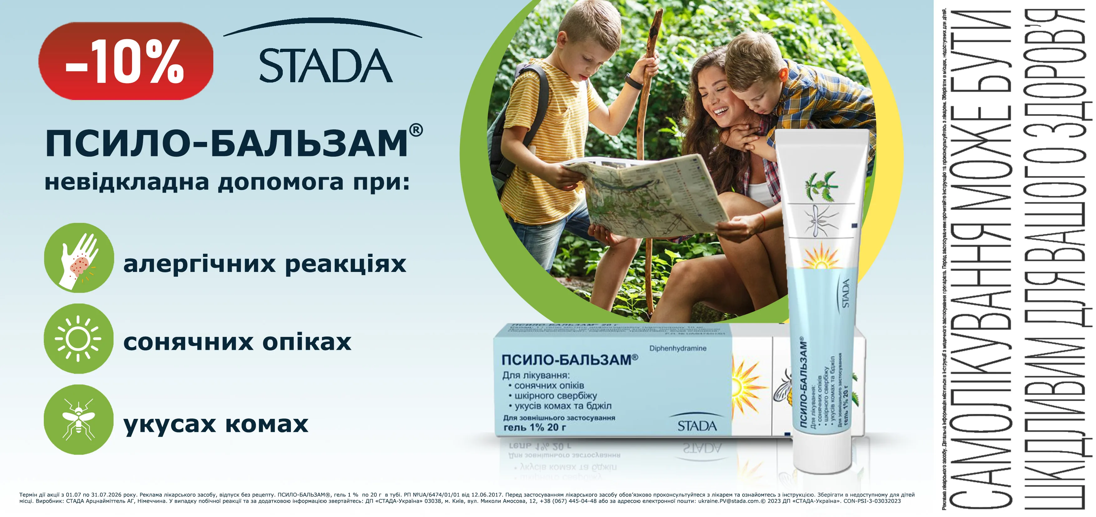 Акція липень Псило-бальзам