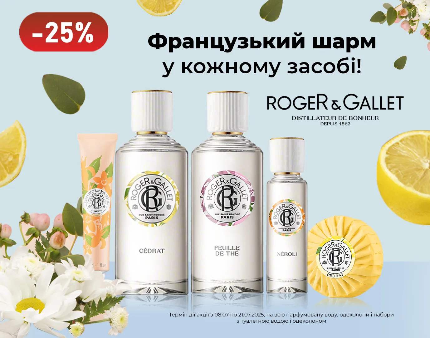 Акція липень Roger&Gallet