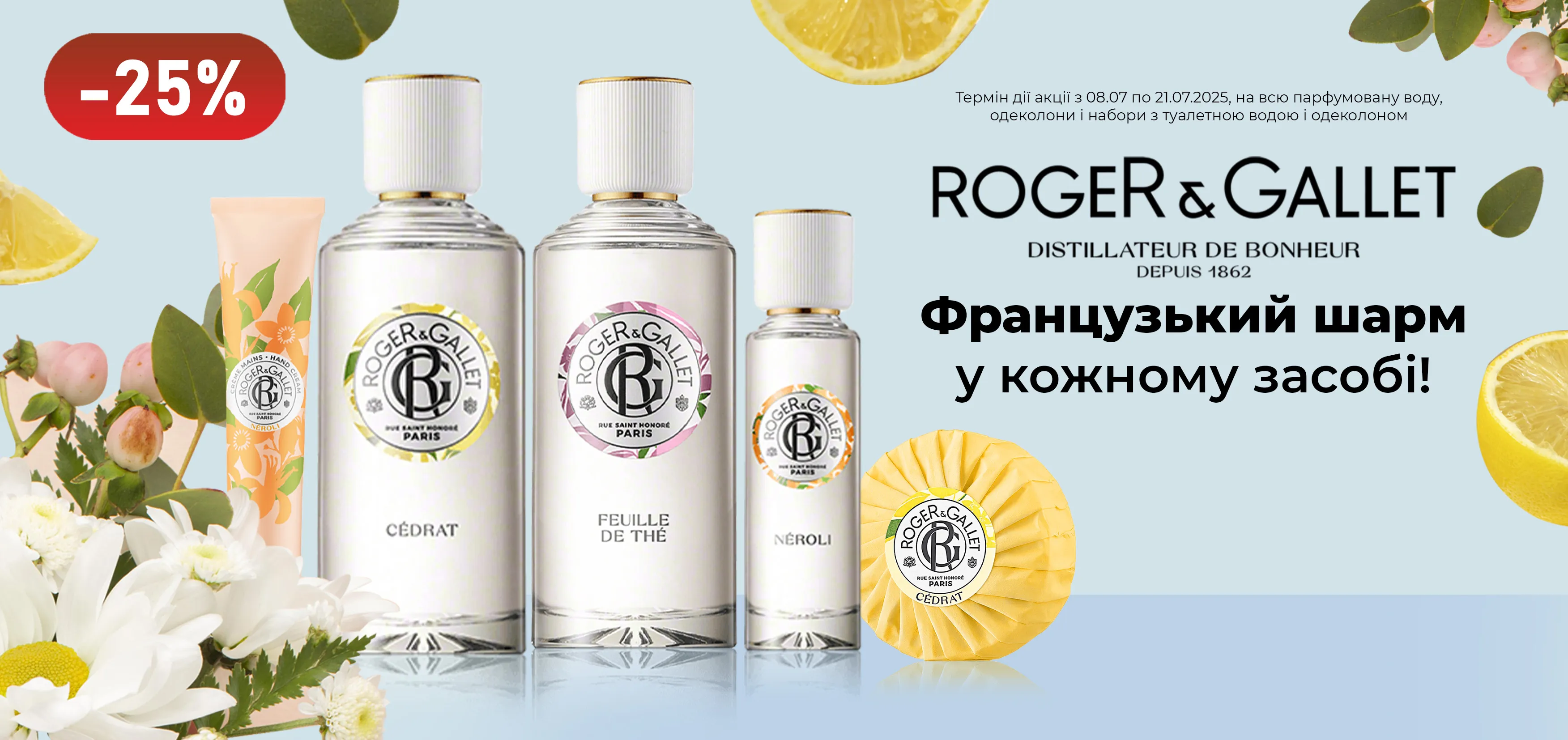 Акція липень Roger&Gallet