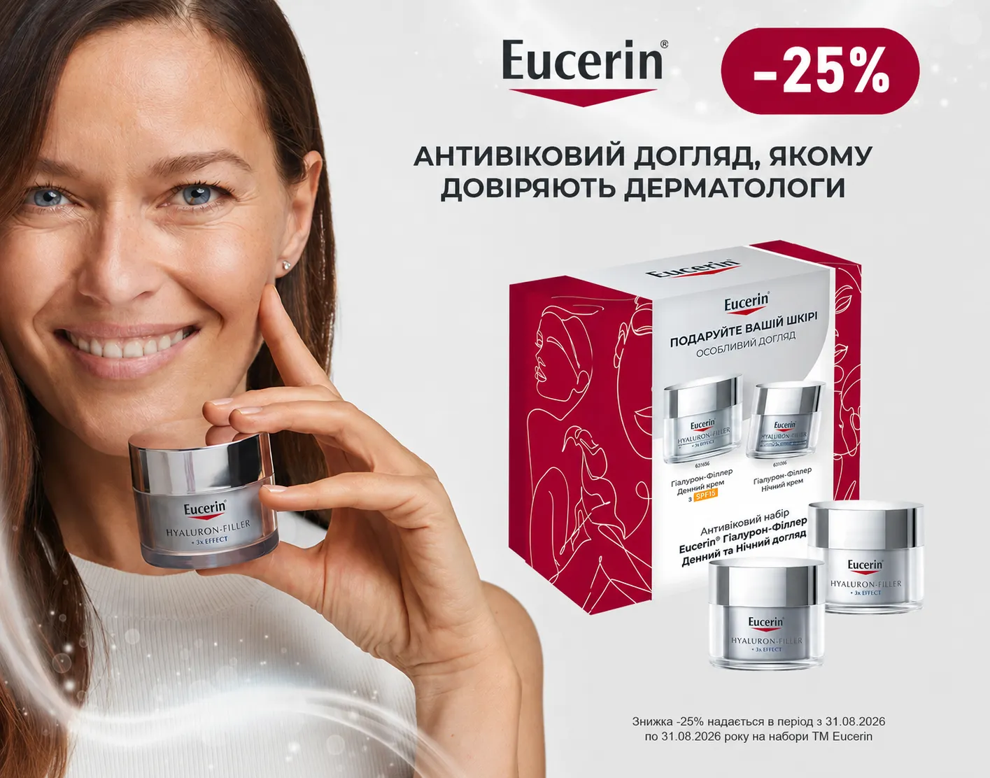 Акція липень-серпень Eucerin набори