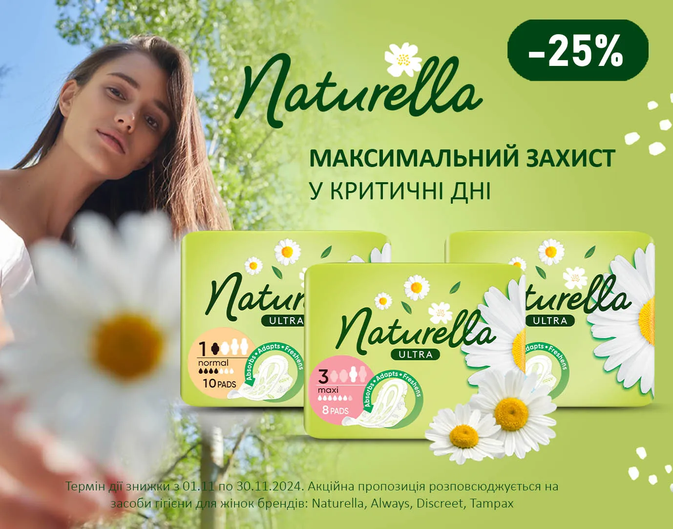 Акція листопад Always, Discreet, Naturella та Tampax