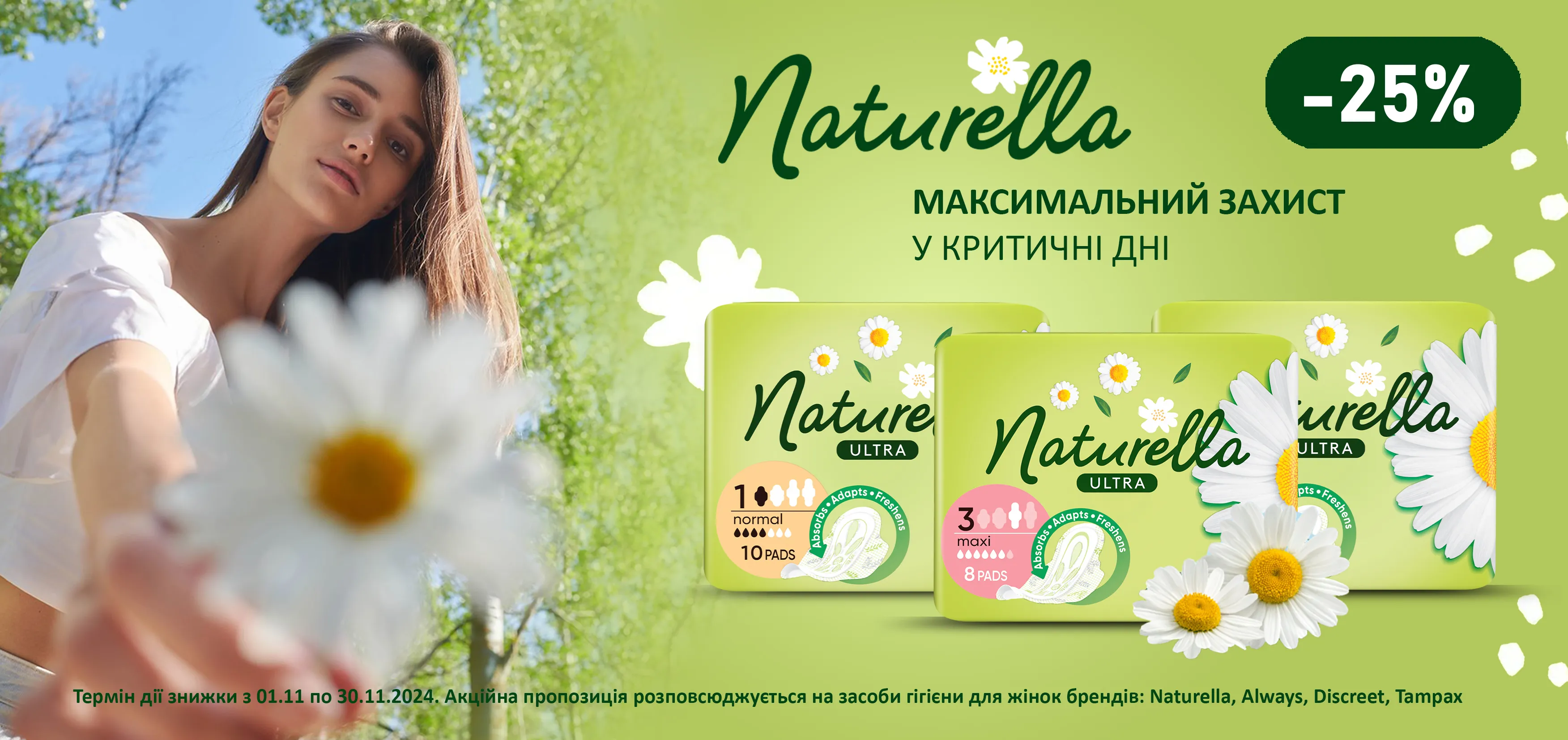 Акція листопад Always, Discreet, Naturella та Tampax