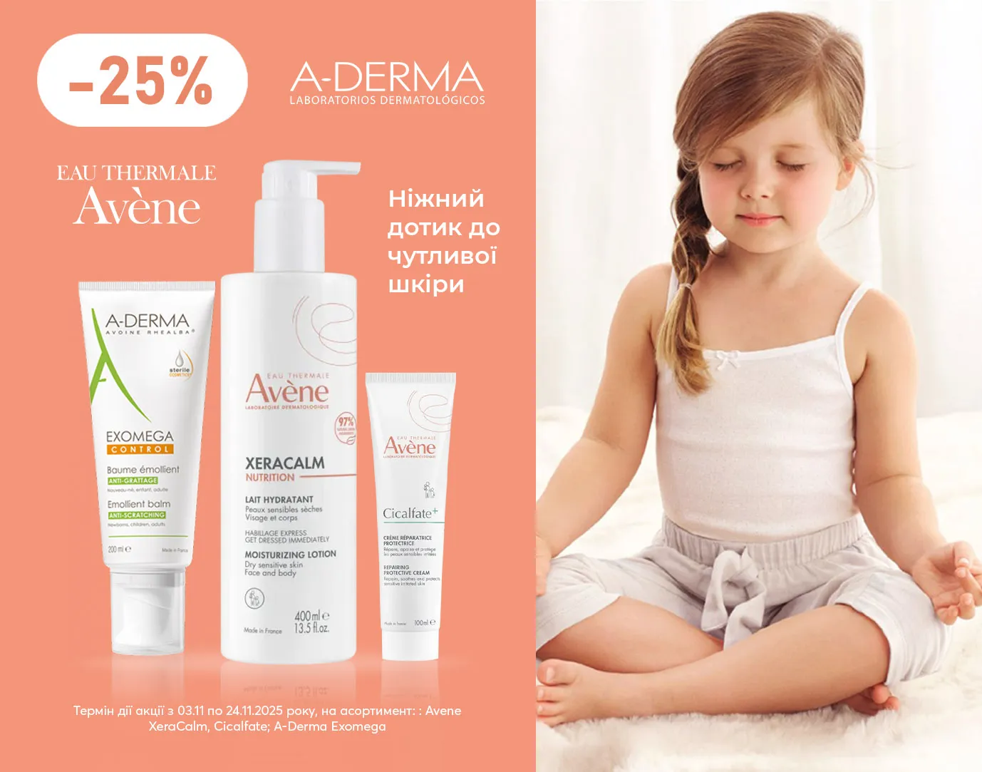 Акція листопад Avène, A-Derma