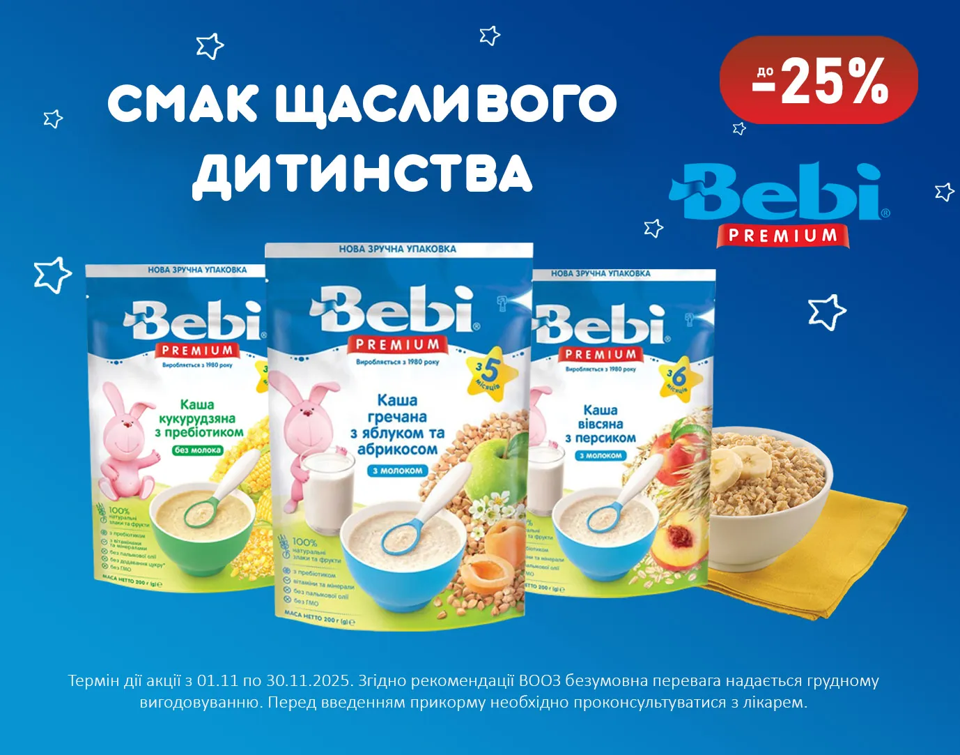 Акція листопад Bebi Premium