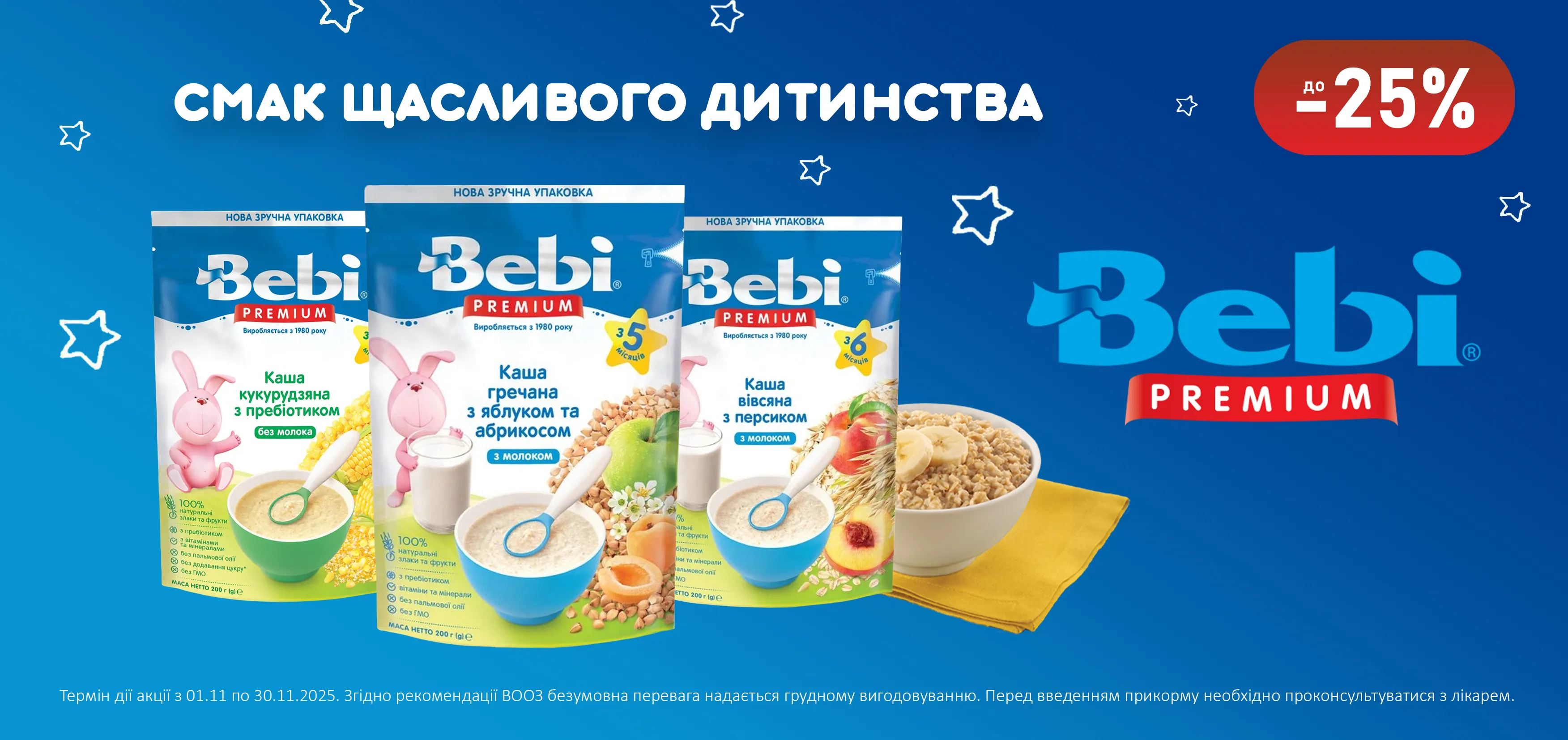 Акція листопад Bebi Premium