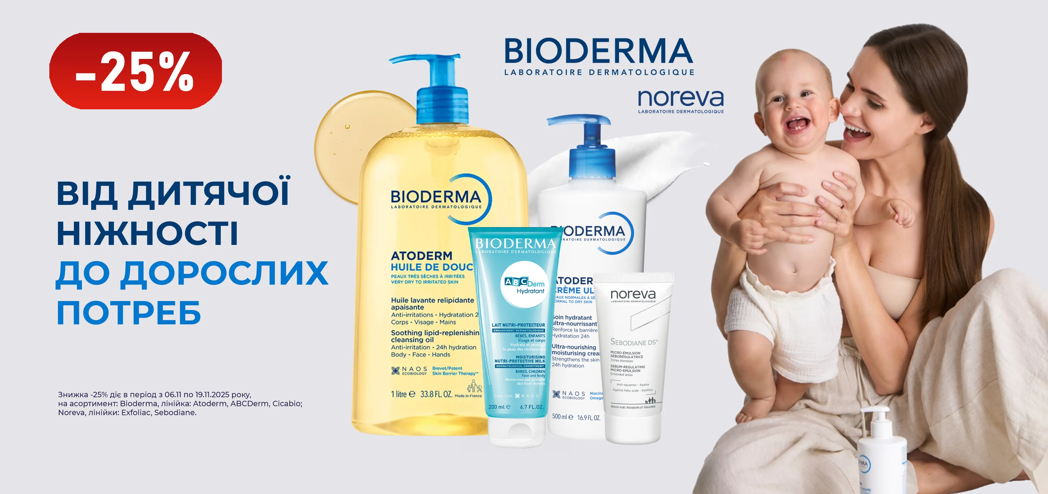 Акція листопад Bioderma, Noreva