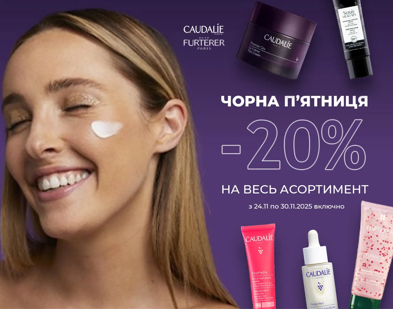 Акція листопад Caudalie, Rene Furterer