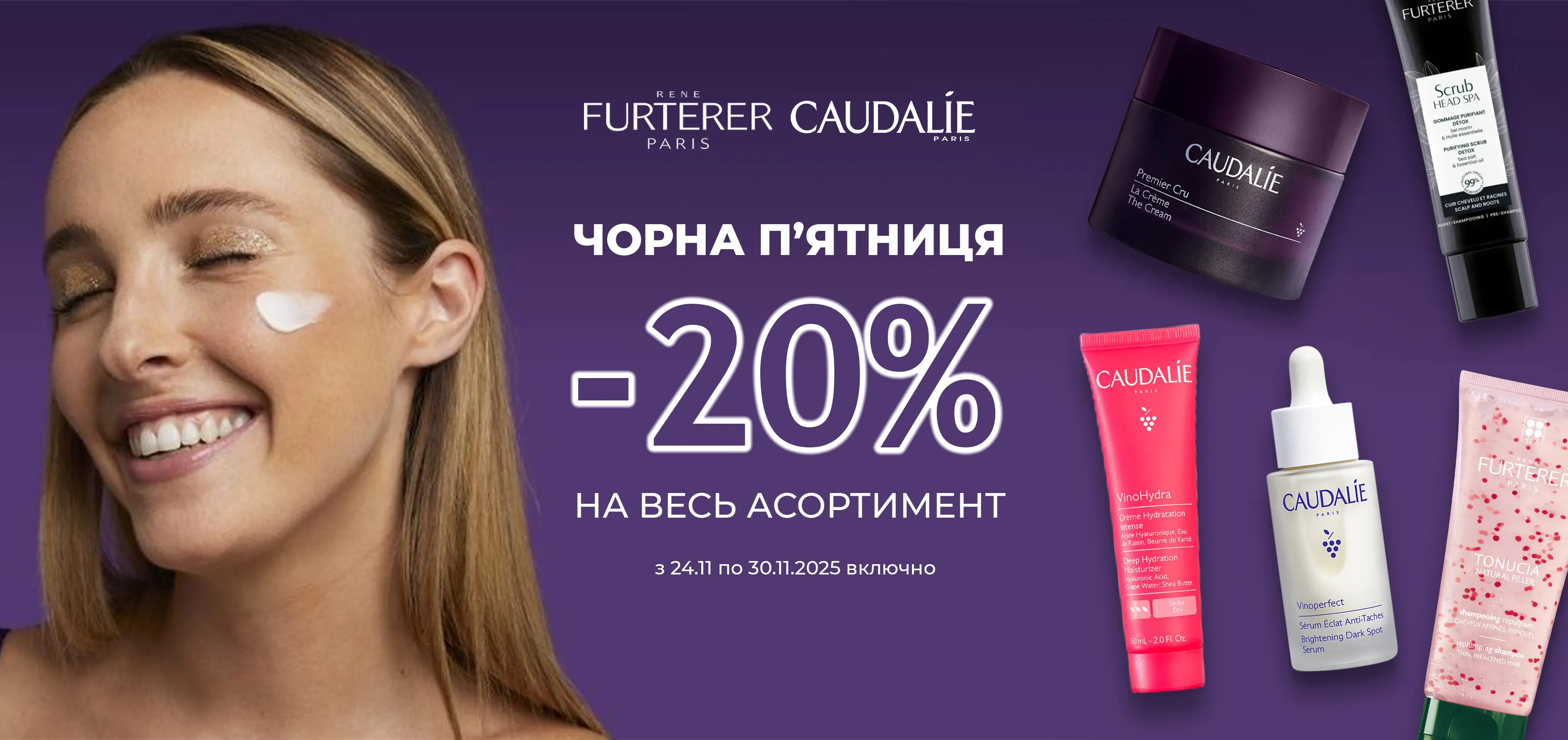 Акція листопад Caudalie, Rene Furterer