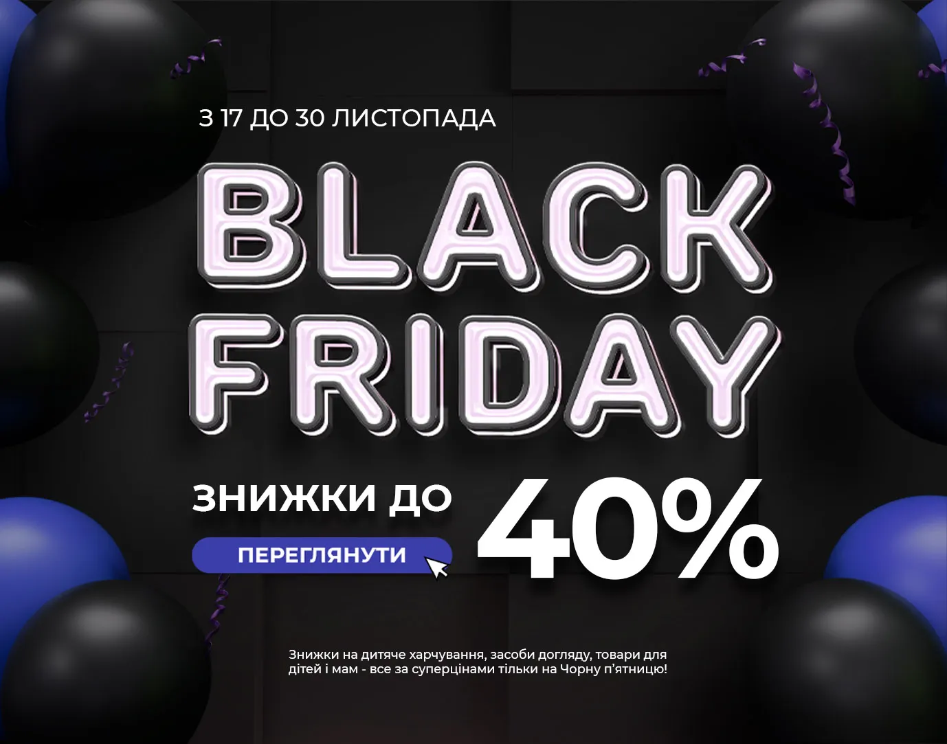 Акція листопад Чорна П'ятниця