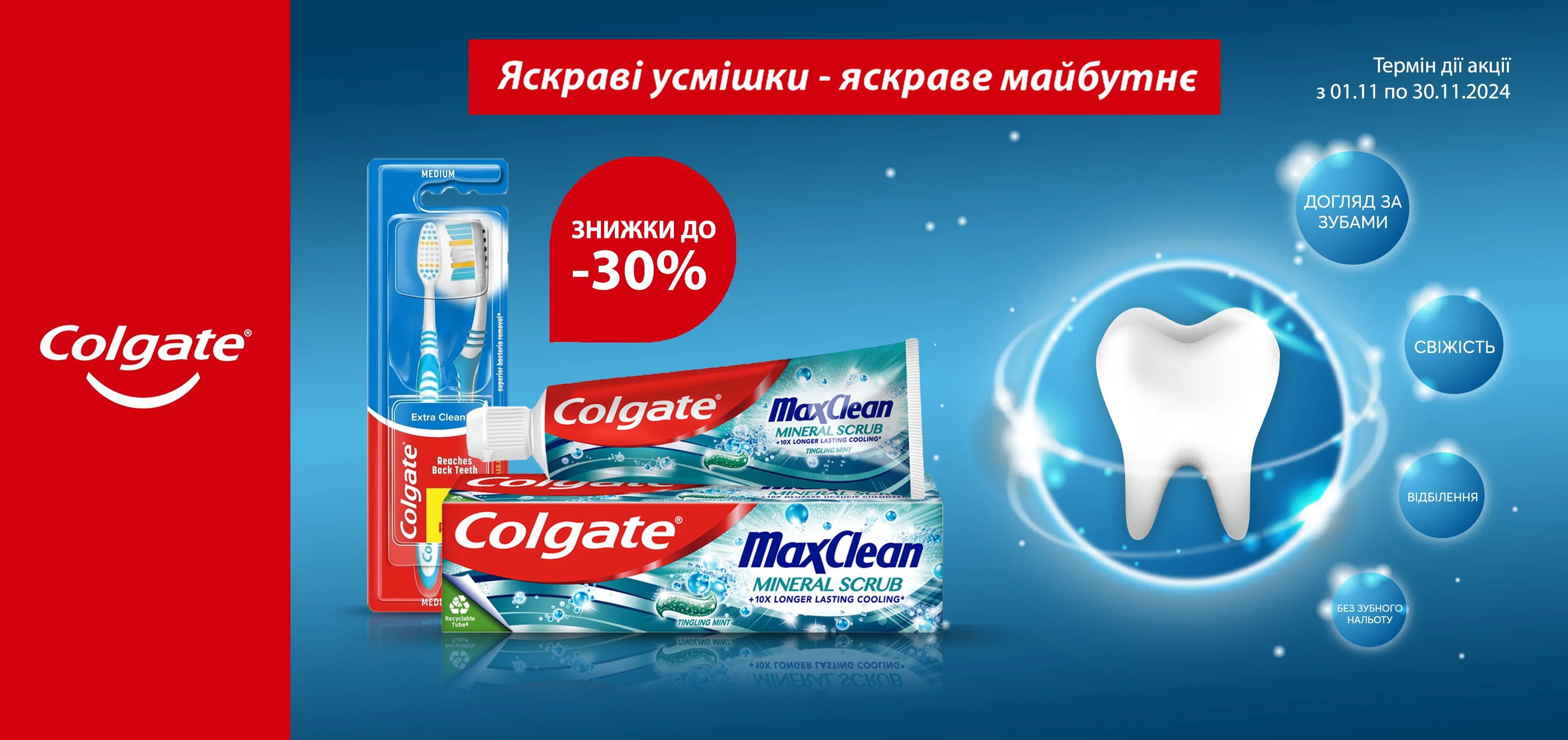 Акція листопад Colgate