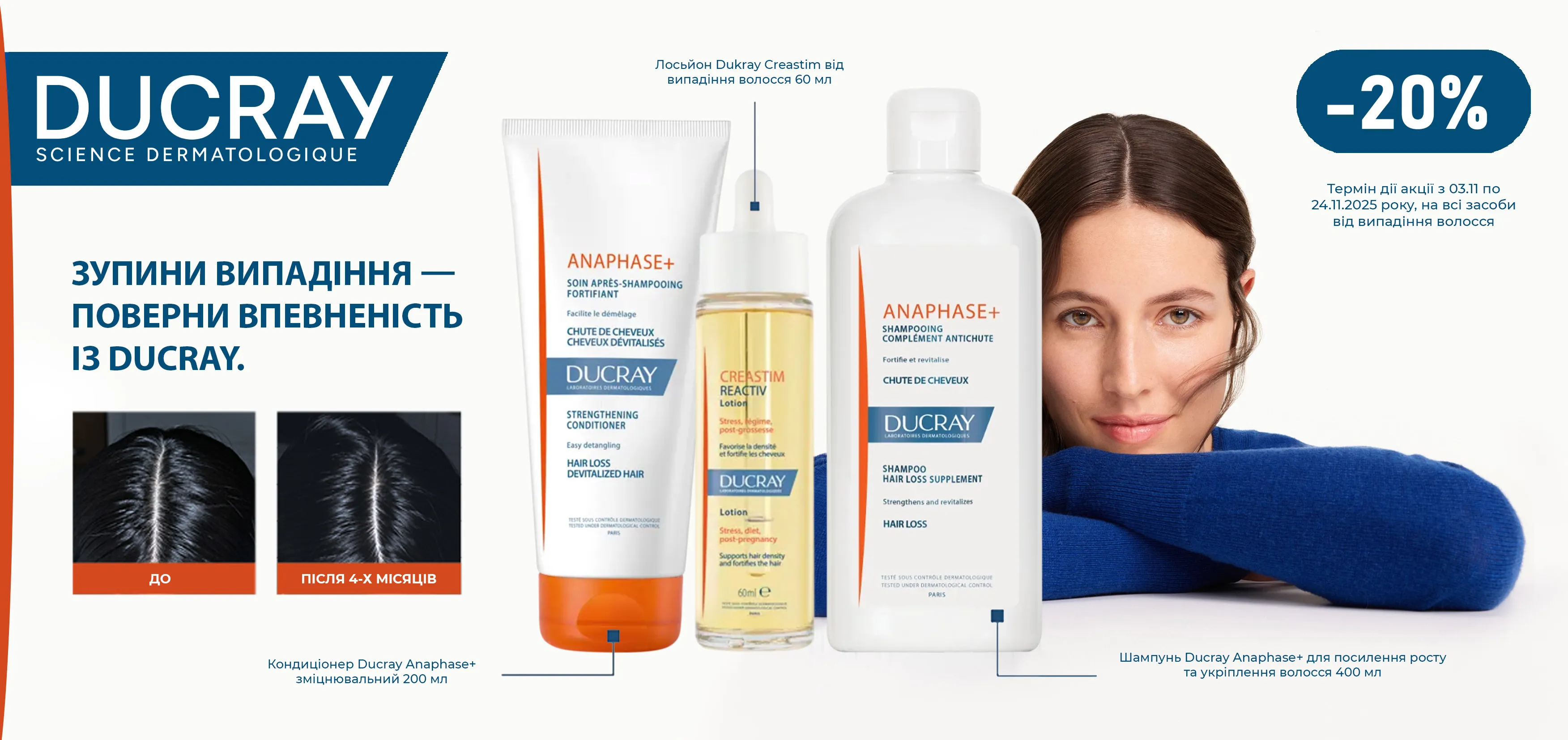 Акція листопад Ducray