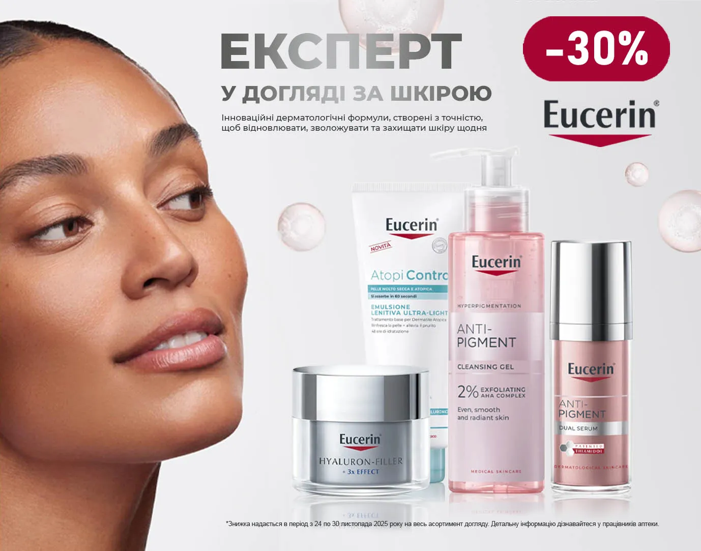 Акція листопад Eucerin