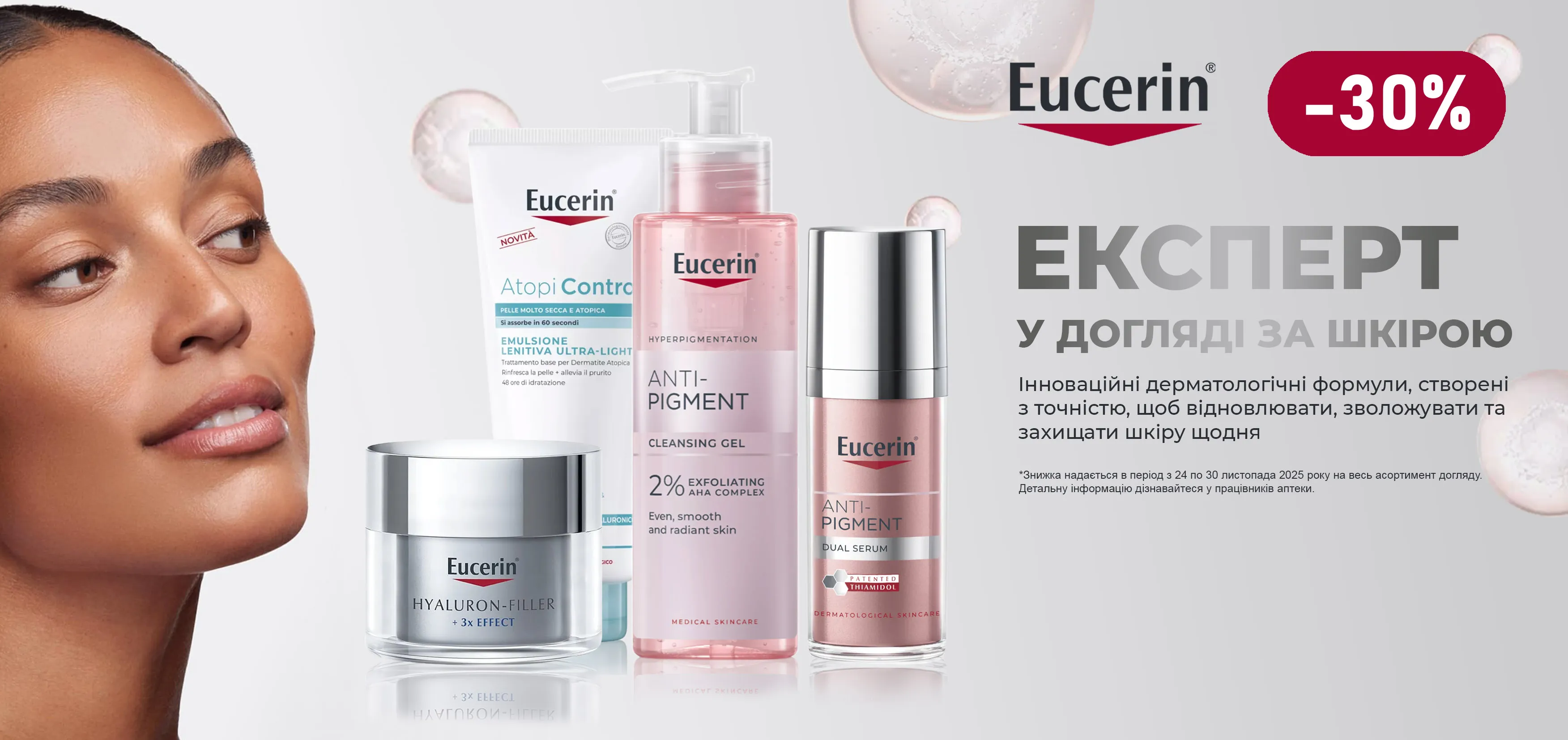 Акція листопад Eucerin