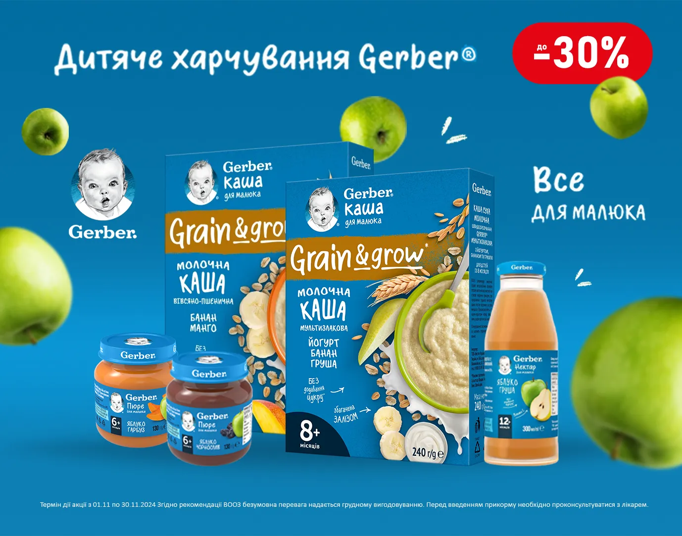 Акція листопад Gerber