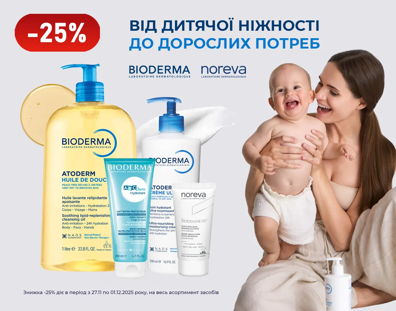 Акція листопад-грудень Bioderma, Noreva