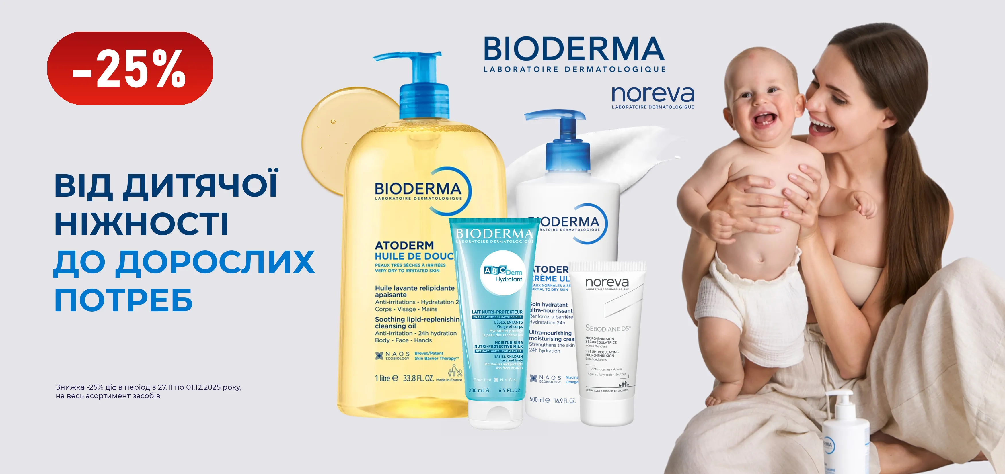 Акція листопад-грудень Bioderma, Noreva