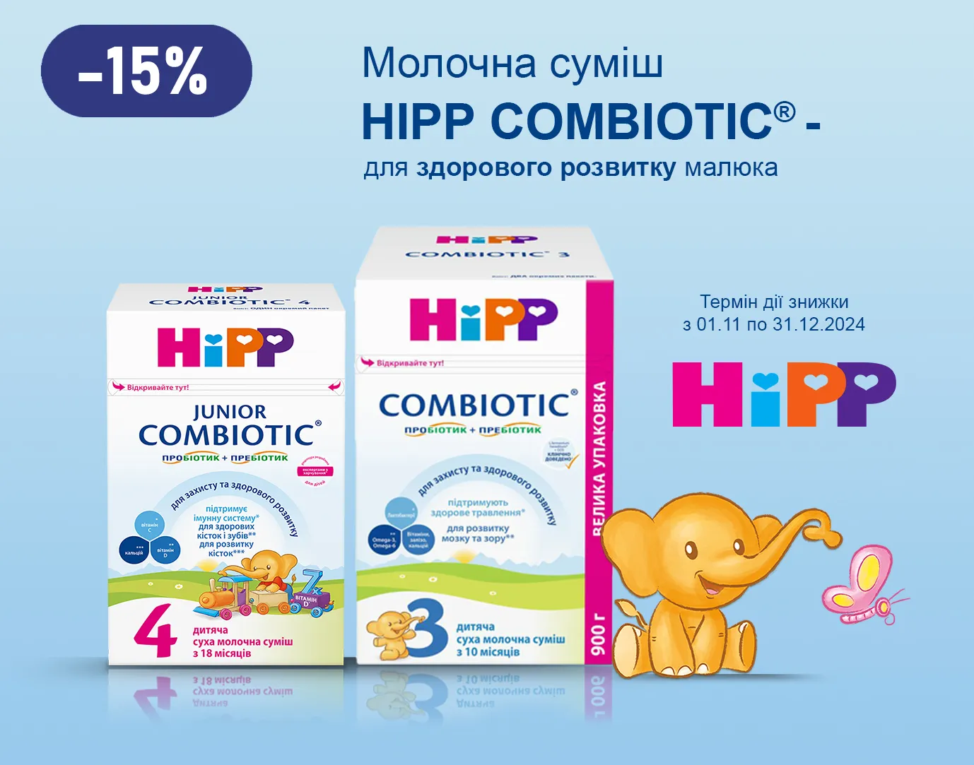 Акція листопад-грудень Хіпп (Combiotic)