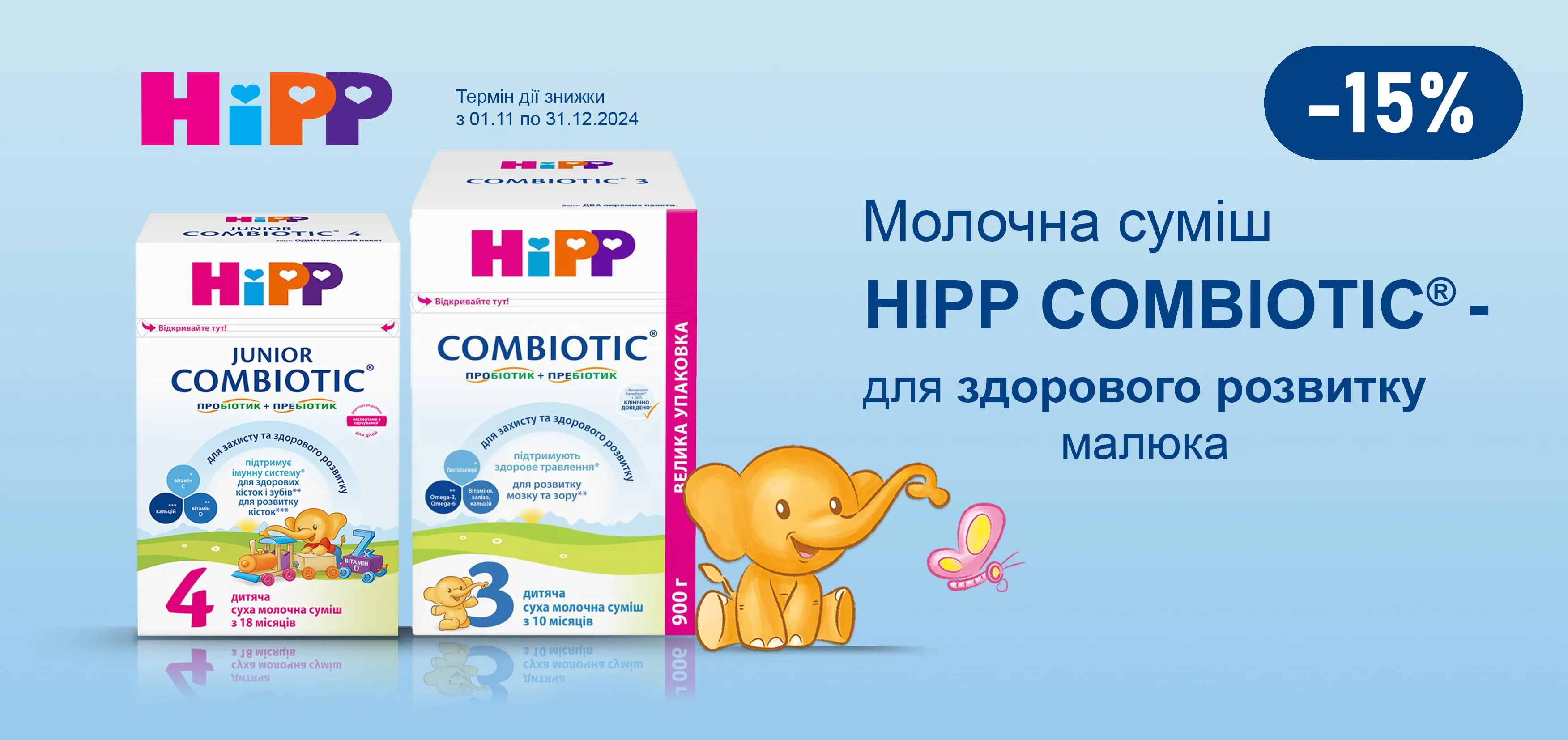 Акція листопад-грудень Хіпп (Combiotic)