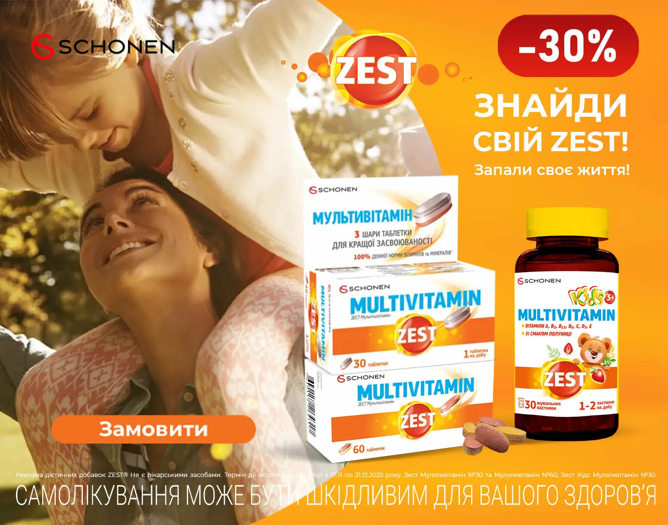 Акція листопад-грудень Zest Мультивітамін