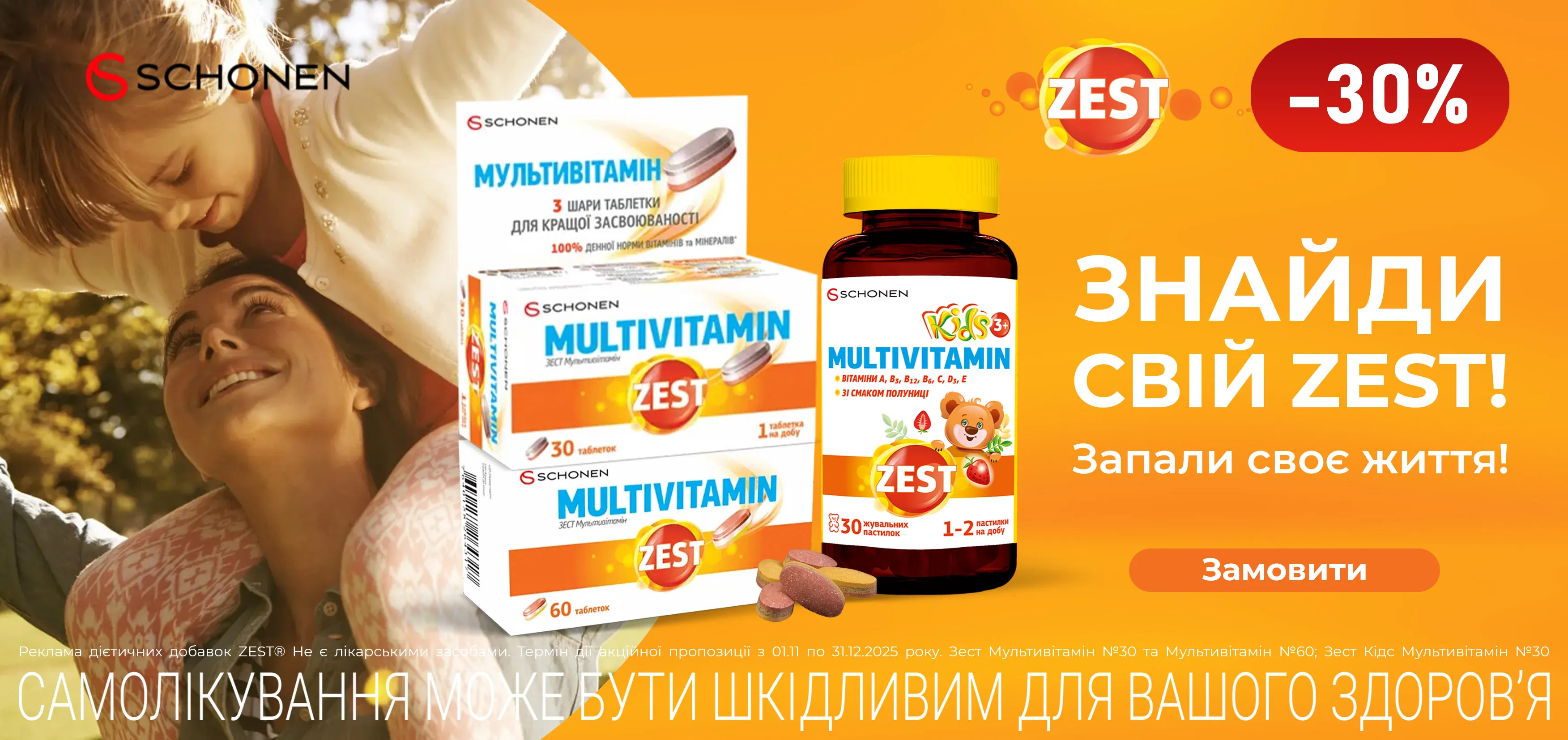Акція листопад-грудень Zest Мультивітамін