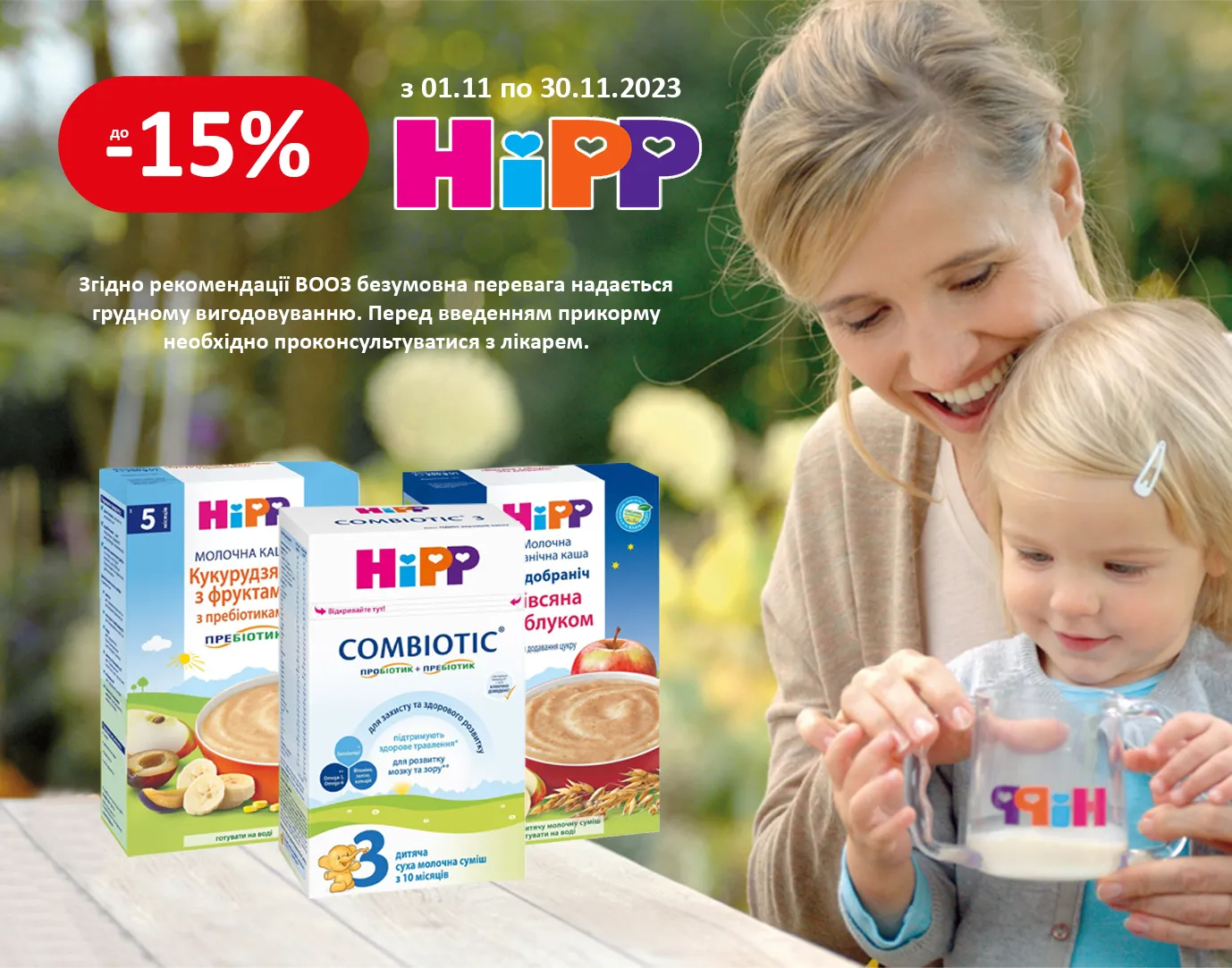 Акція листопад HIPP харчування