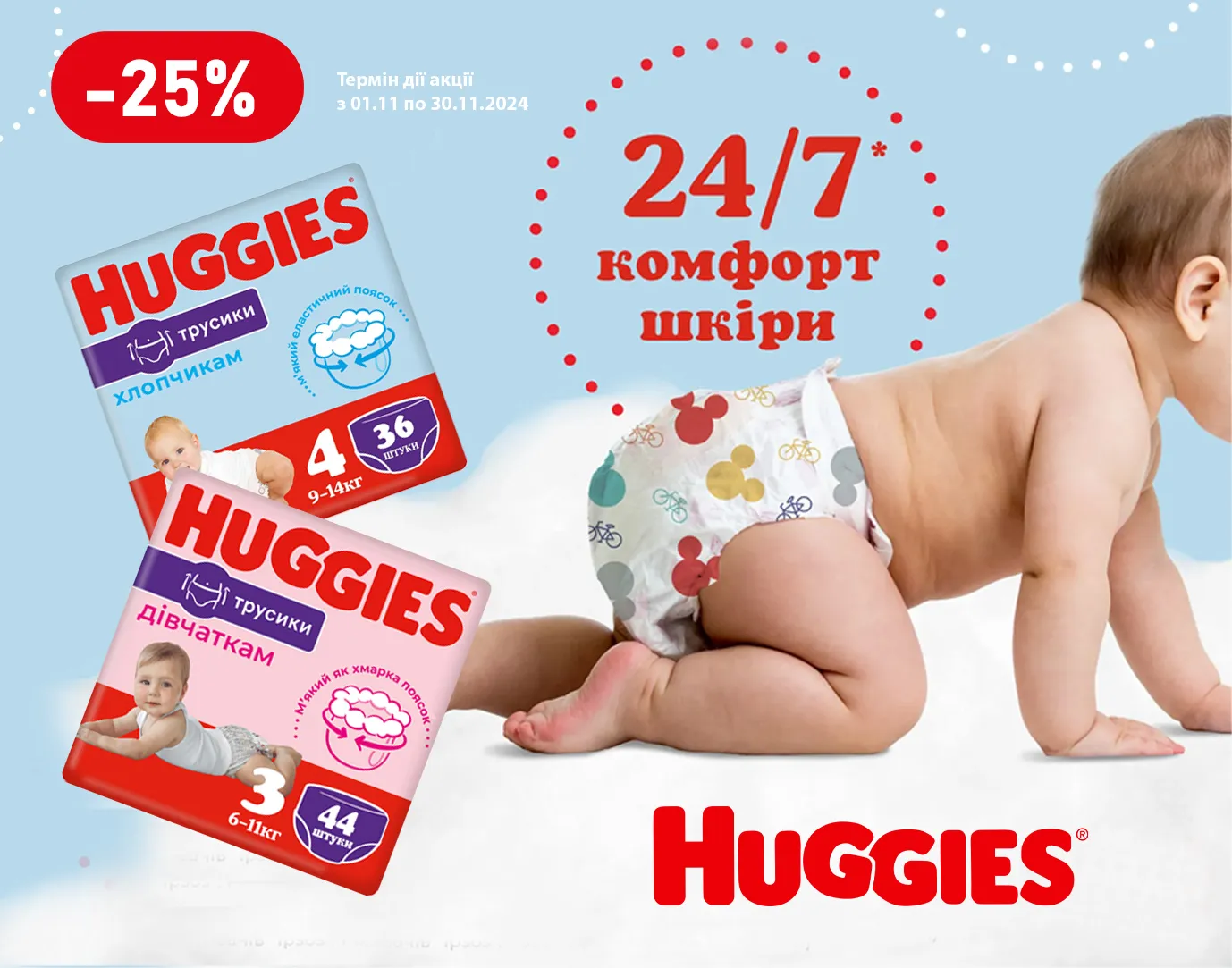 Акція листопад Huggies