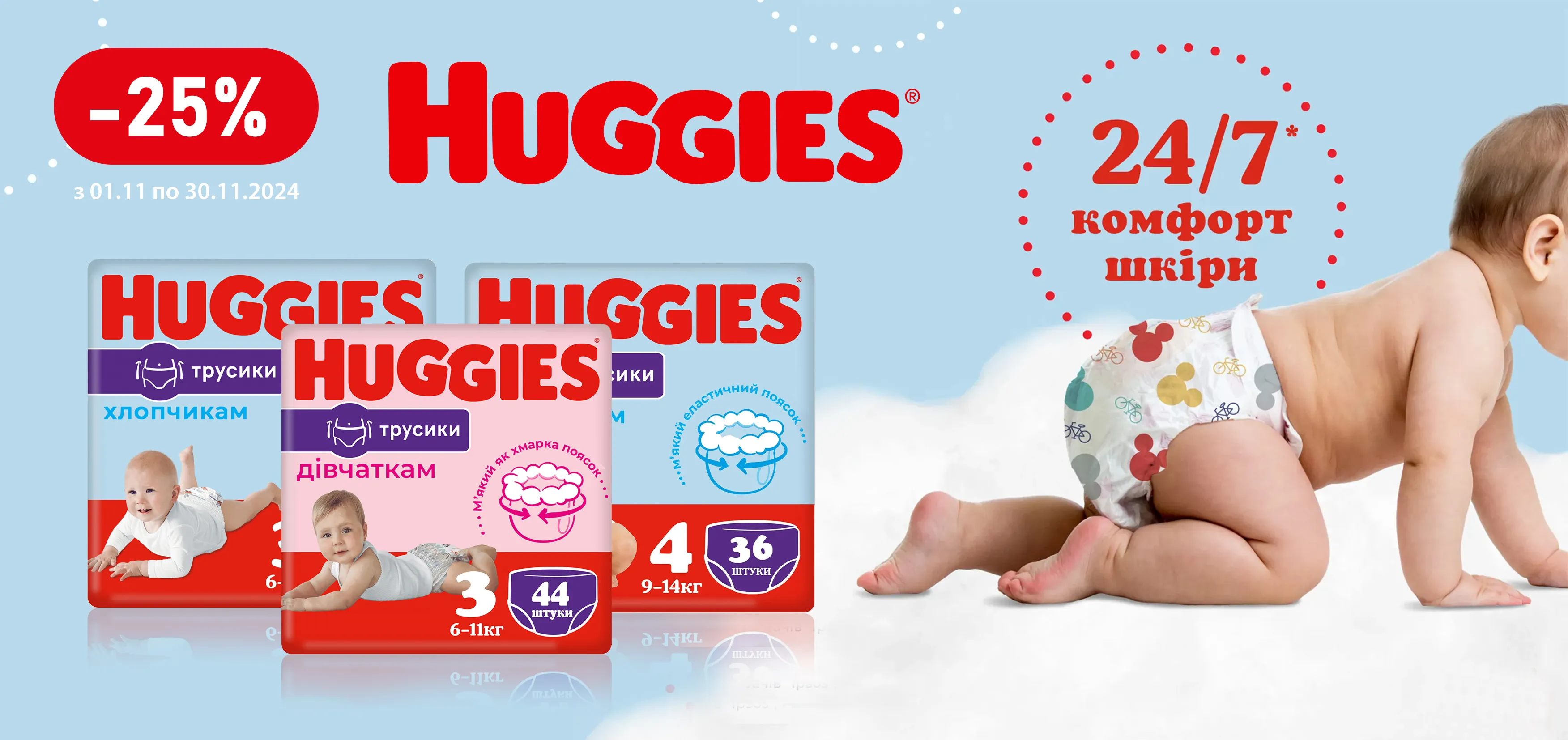 Акція листопад Huggies