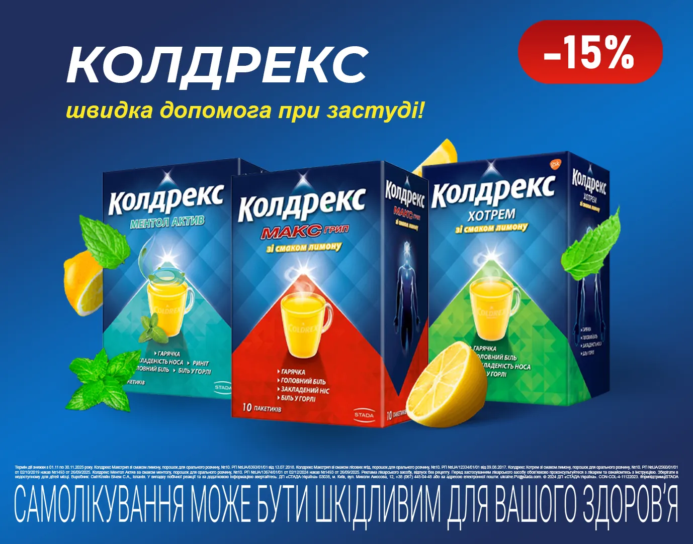 Акція листопад Колдрекс