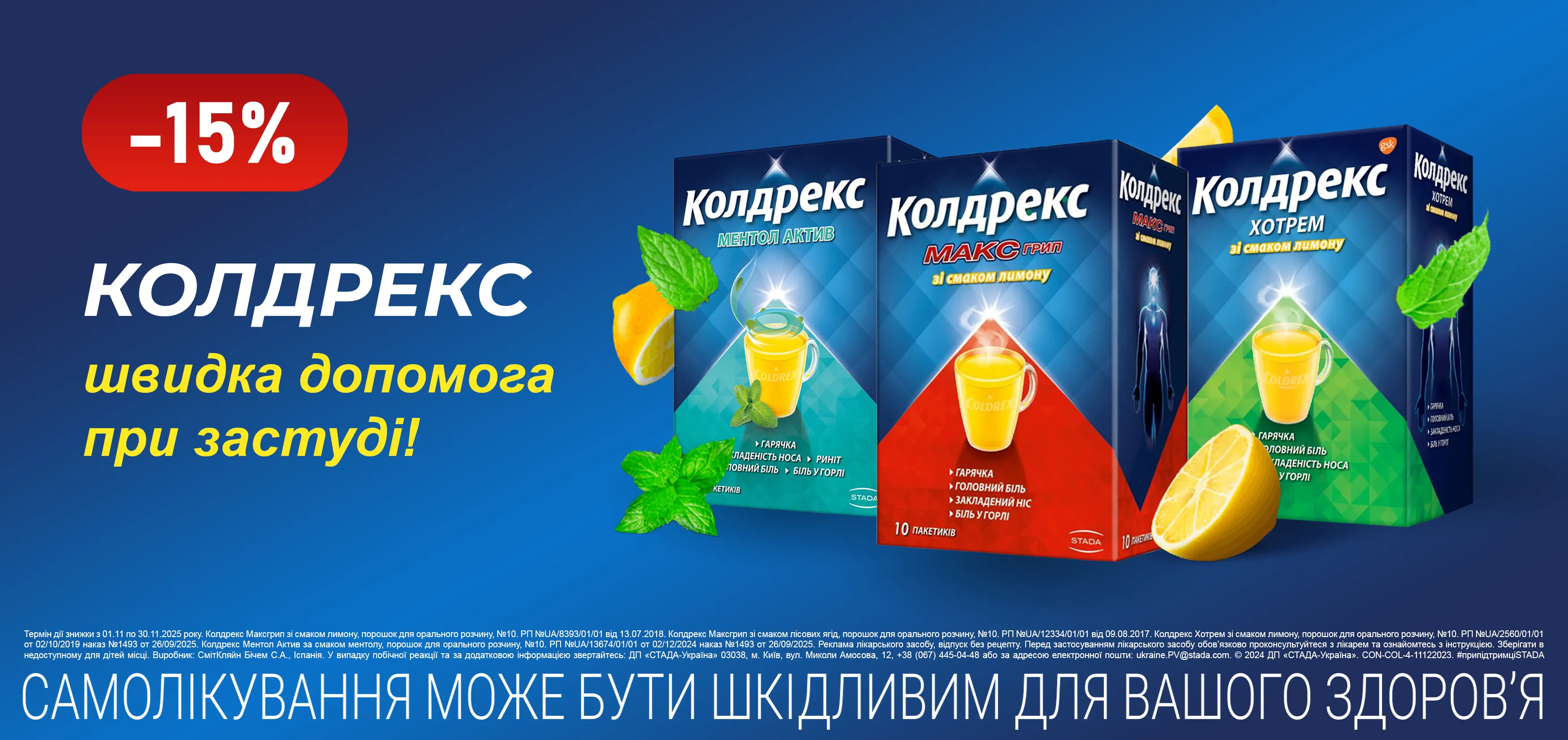 Акція листопад Колдрекс