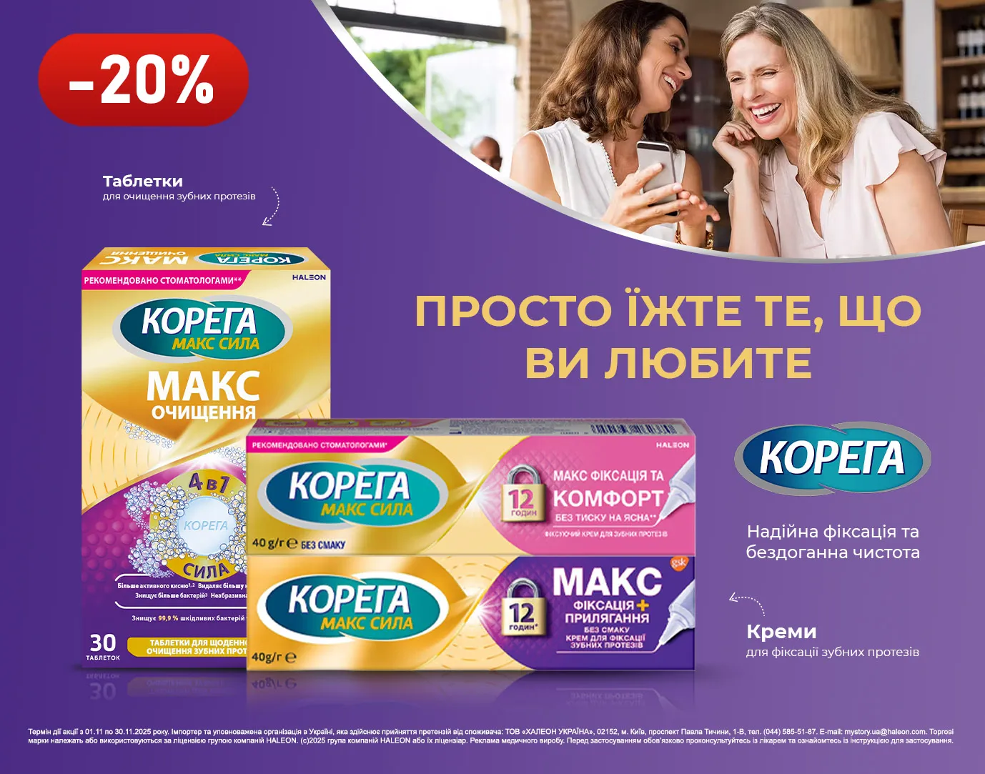 Акція листопад Корега