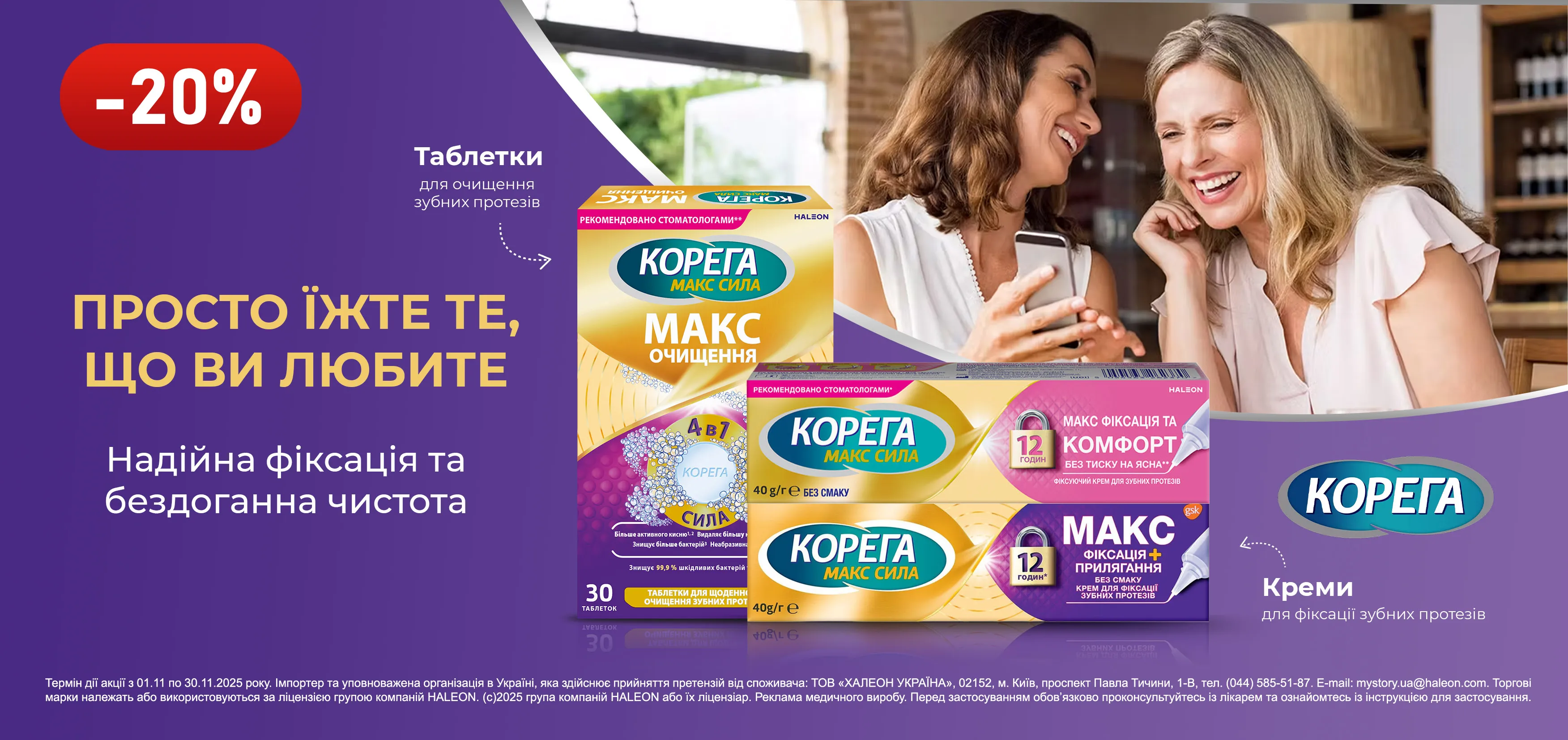 Акція листопад Корега