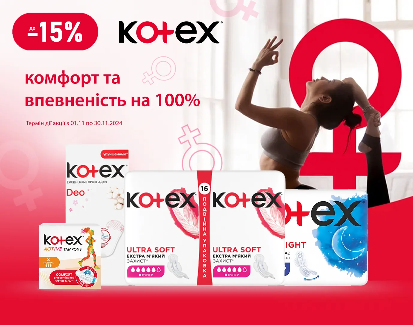 Акція листопад Kotex