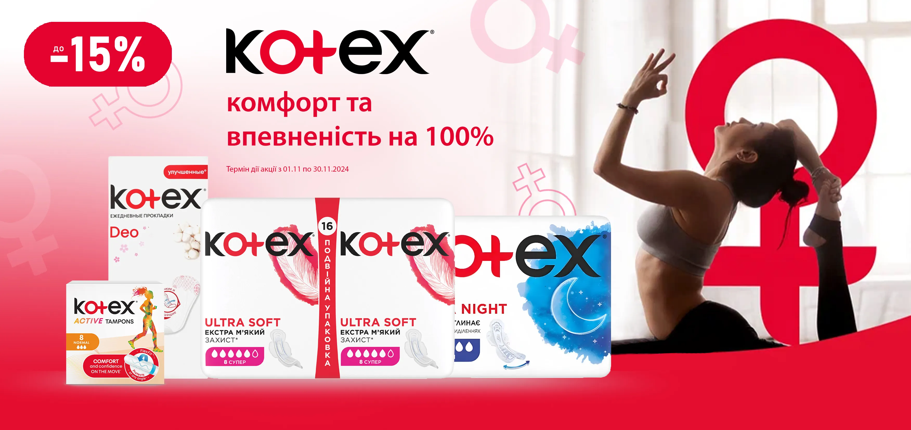 Акція листопад Kotex