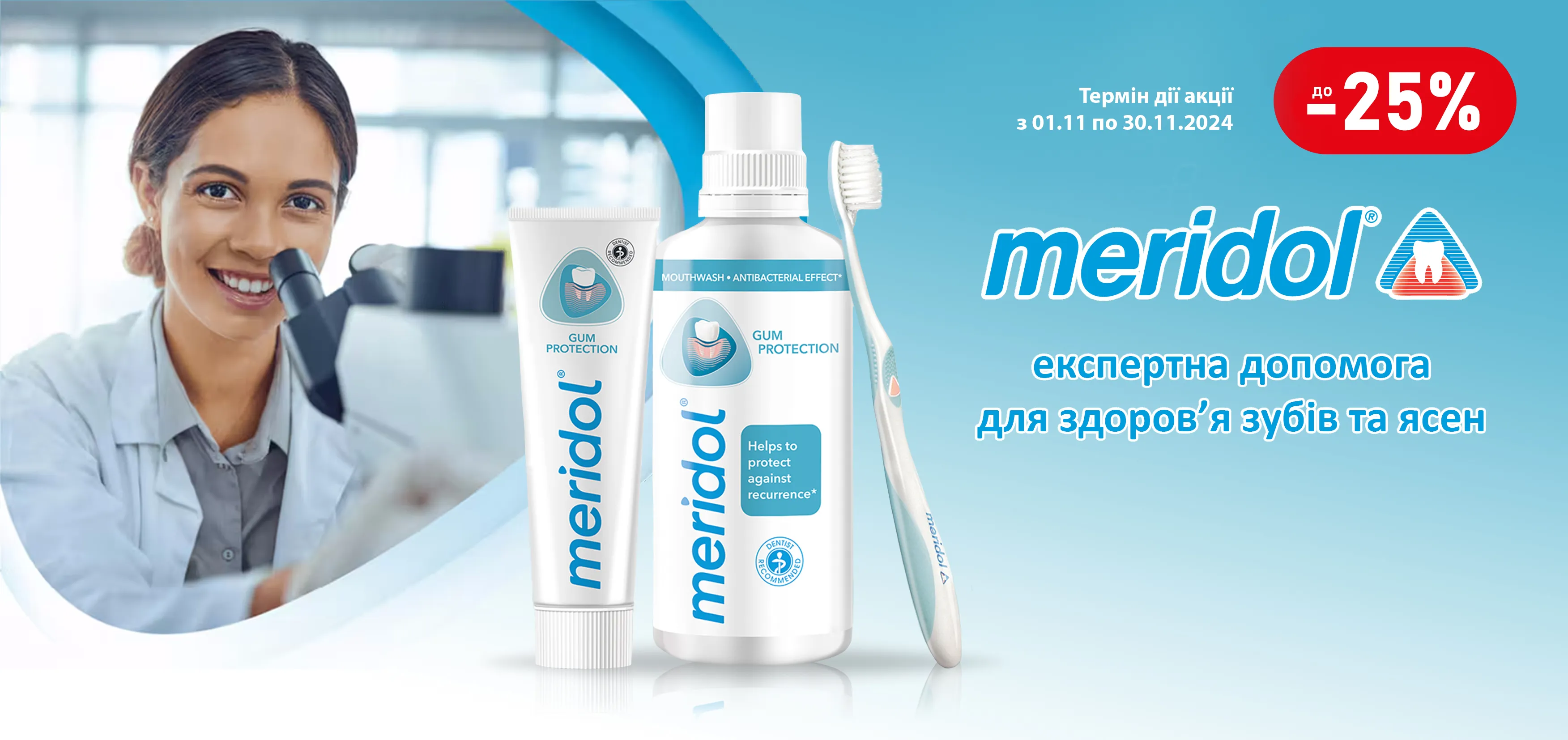 Акція листопад Meridol