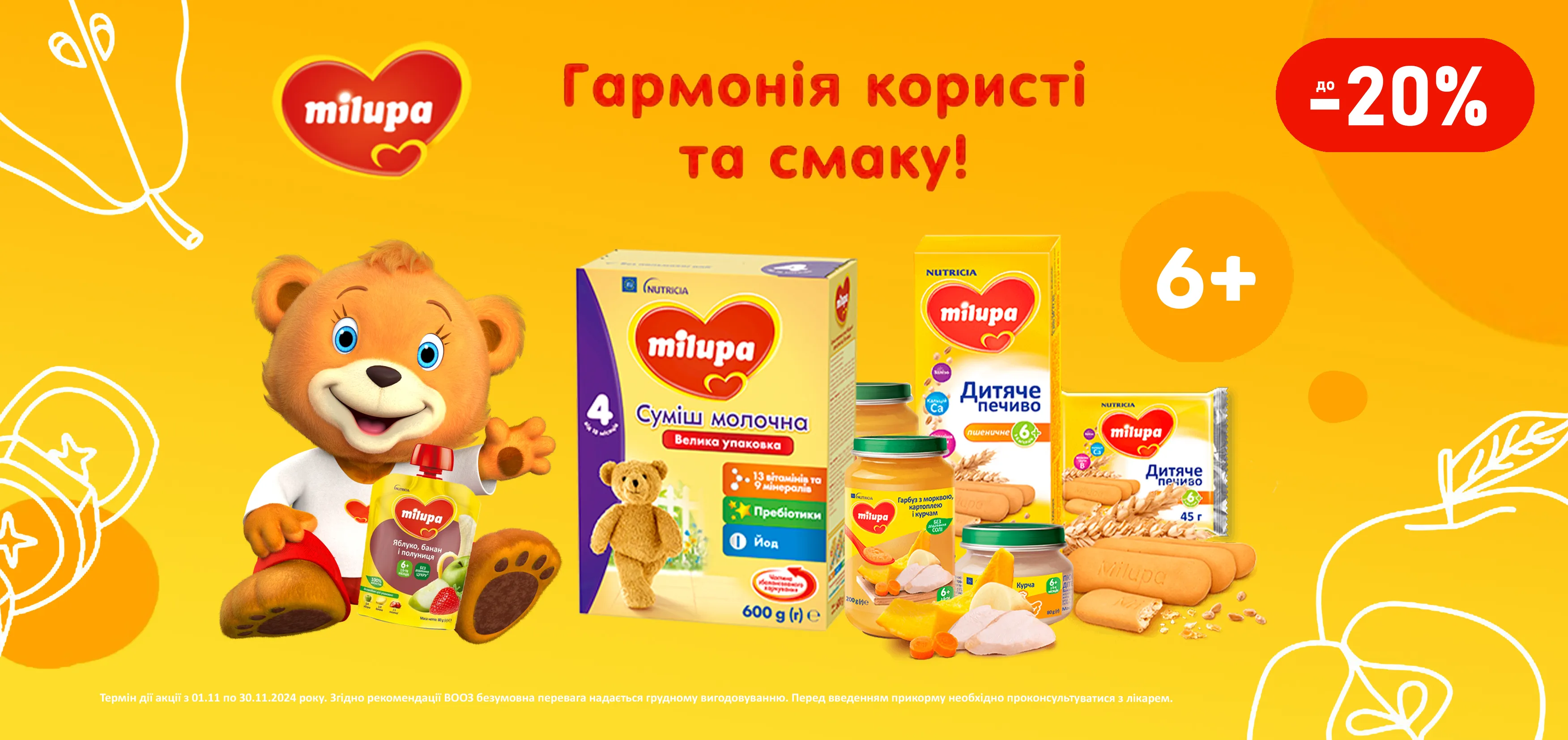 Акція листопад Milupa